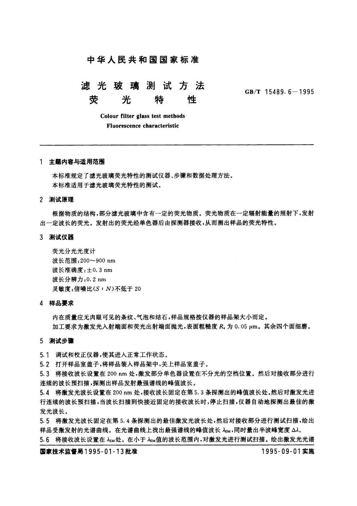 GB/T 15489.6-1995 滤光玻璃测试方法　荧光特性