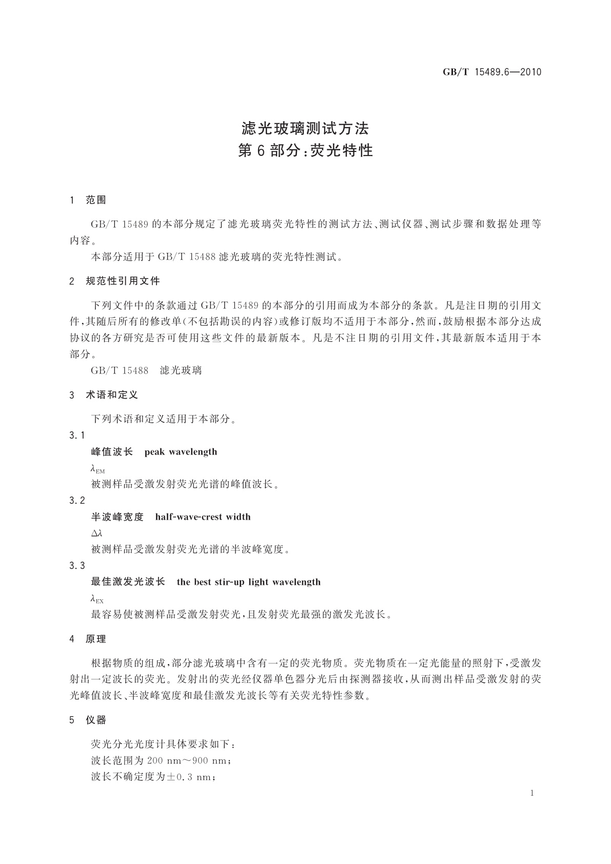 GB/T 15489.6-2010 滤光玻璃测试方法　第6部分：荧光特性