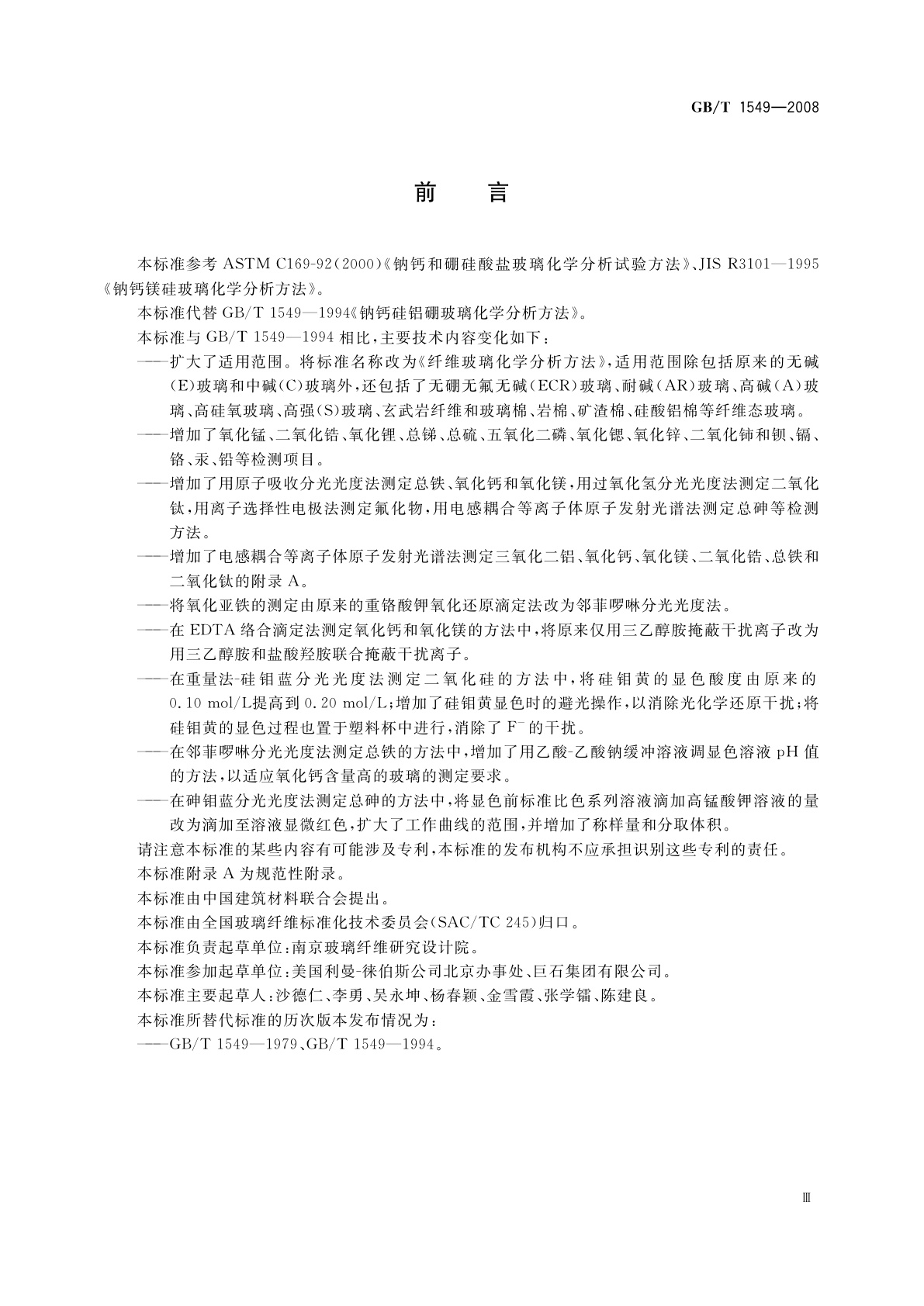 GB/T 1549-2008 纤维玻璃化学分析方法