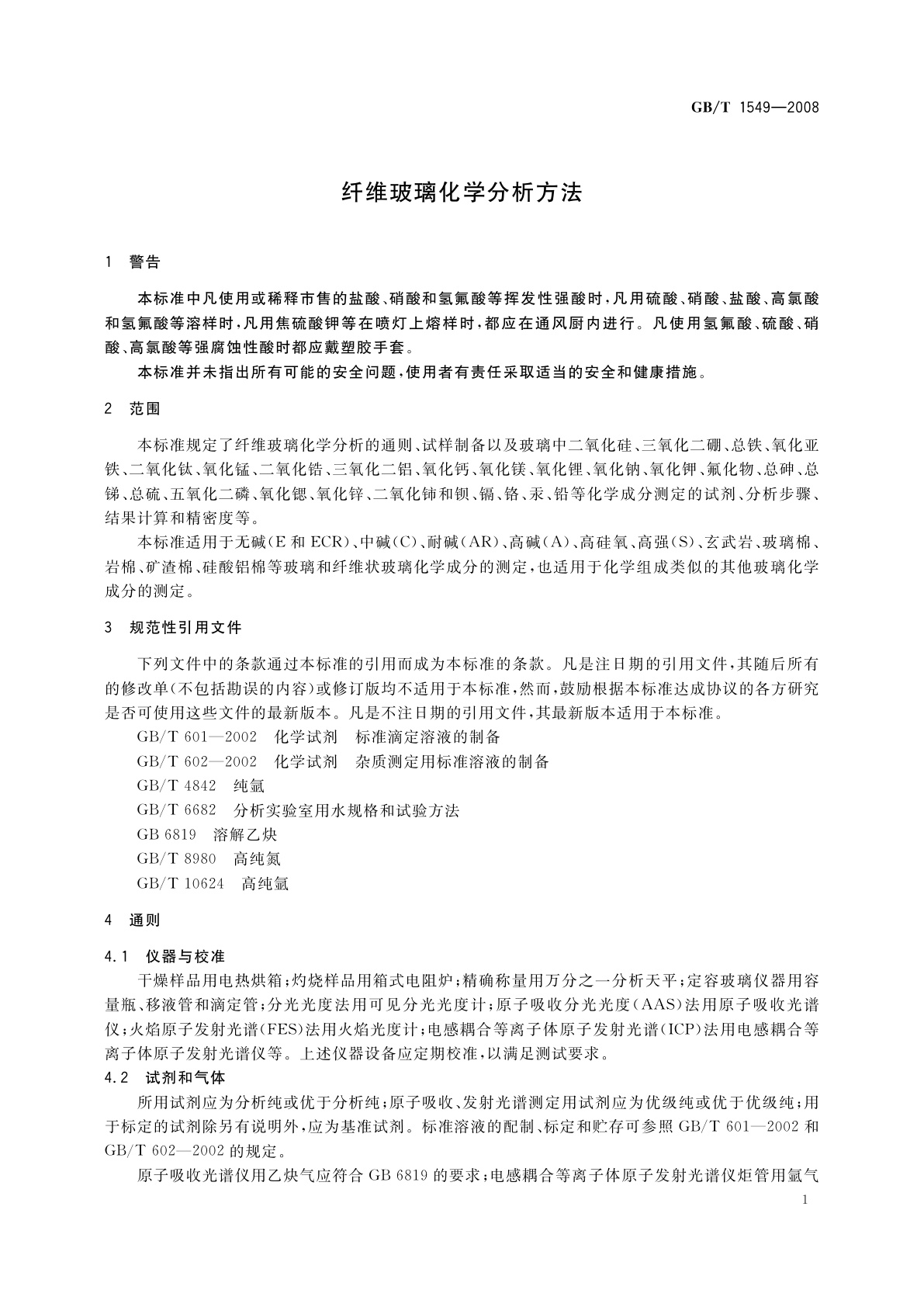 GB/T 1549-2008 纤维玻璃化学分析方法