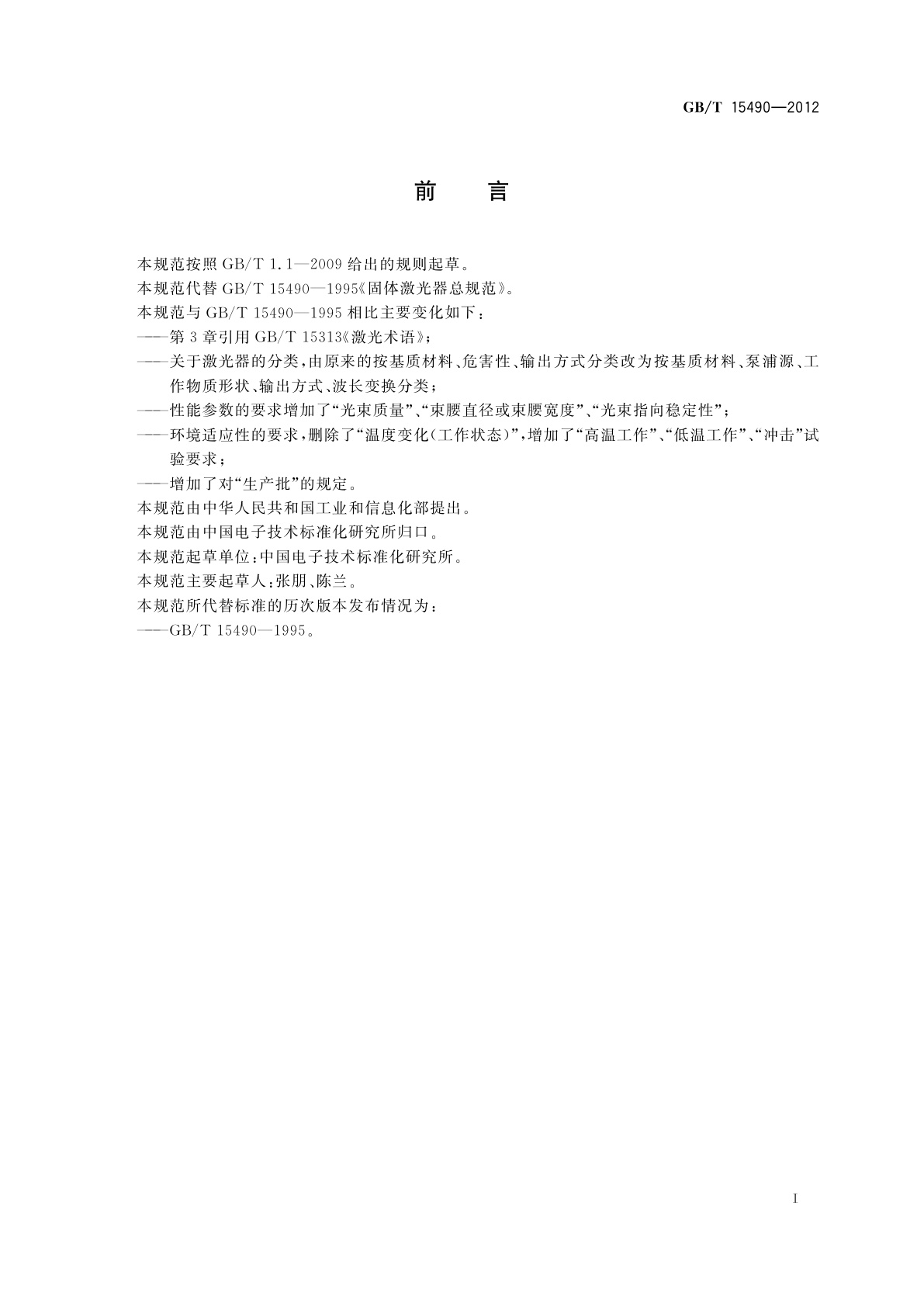 GB/T 15490-2012 固体激光器总规范