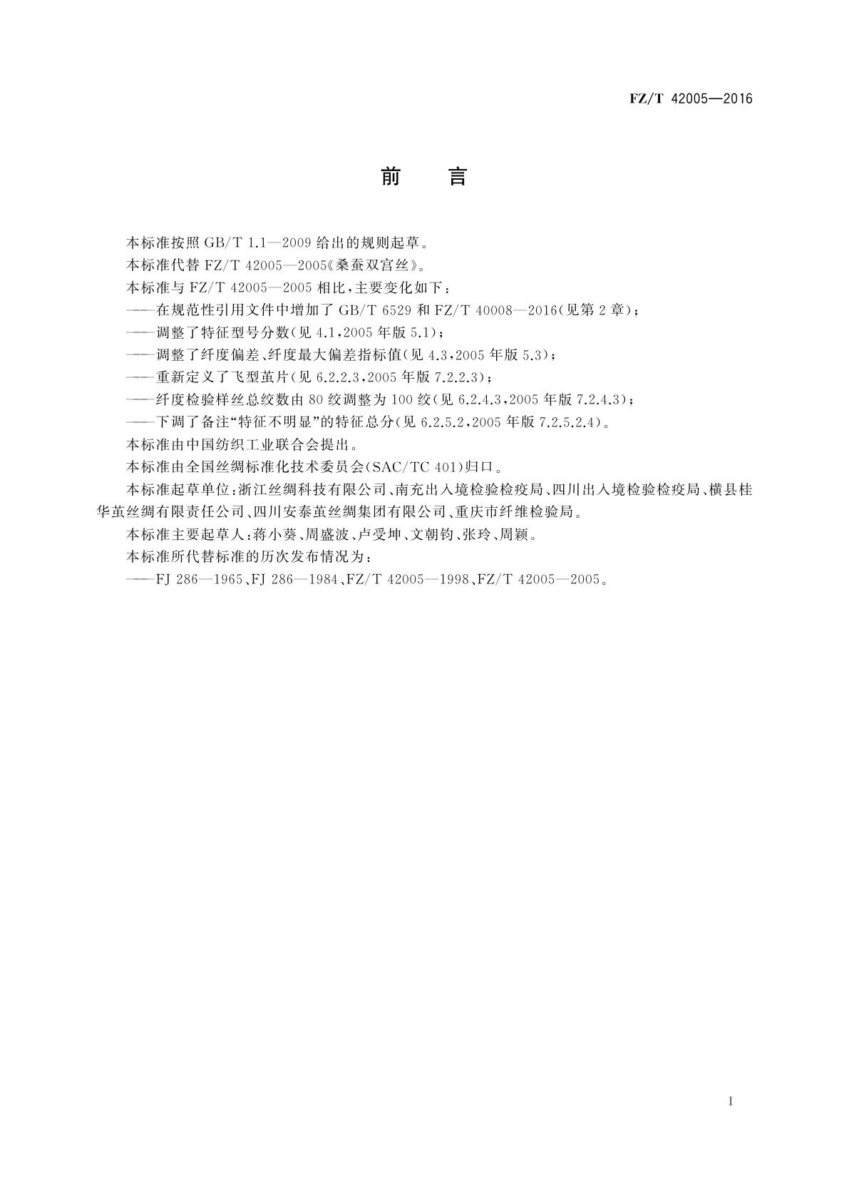 FZ/T 42005-2016 桑蚕双宫丝