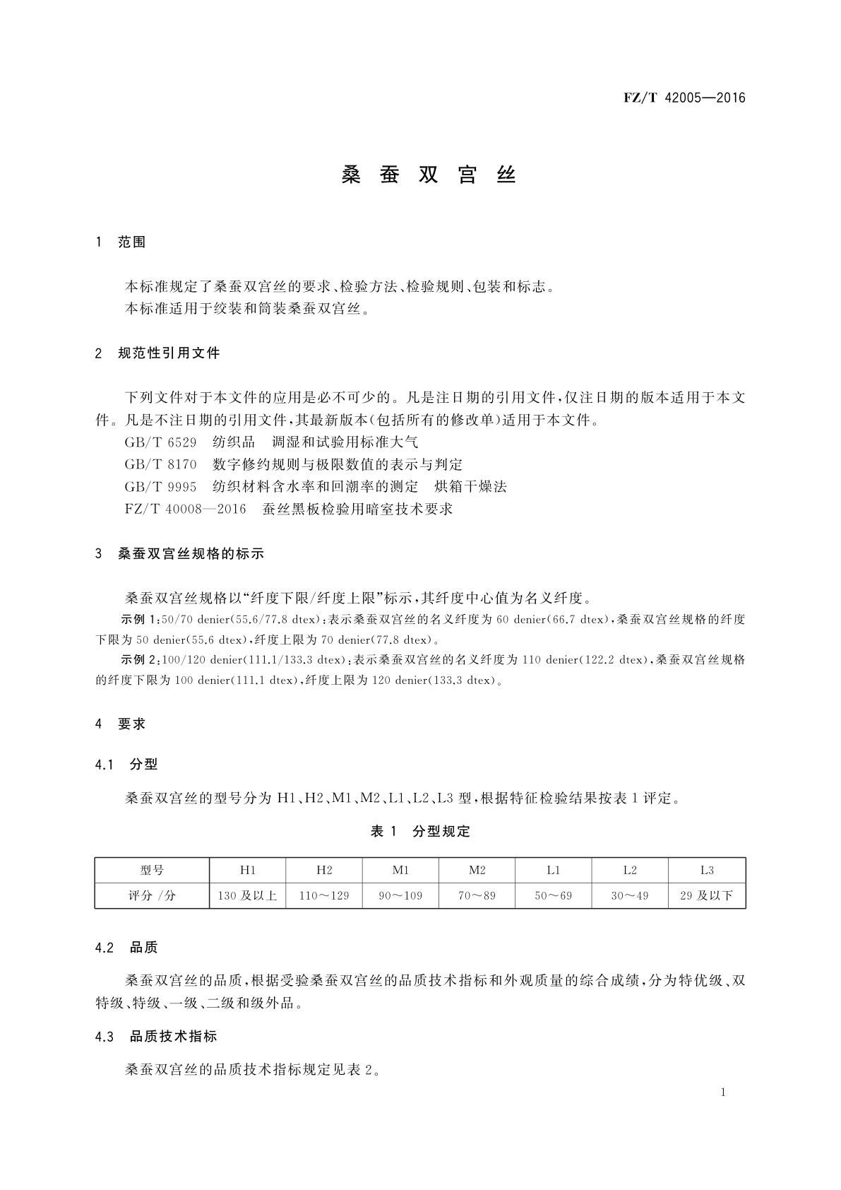 FZ/T 42005-2016 桑蚕双宫丝