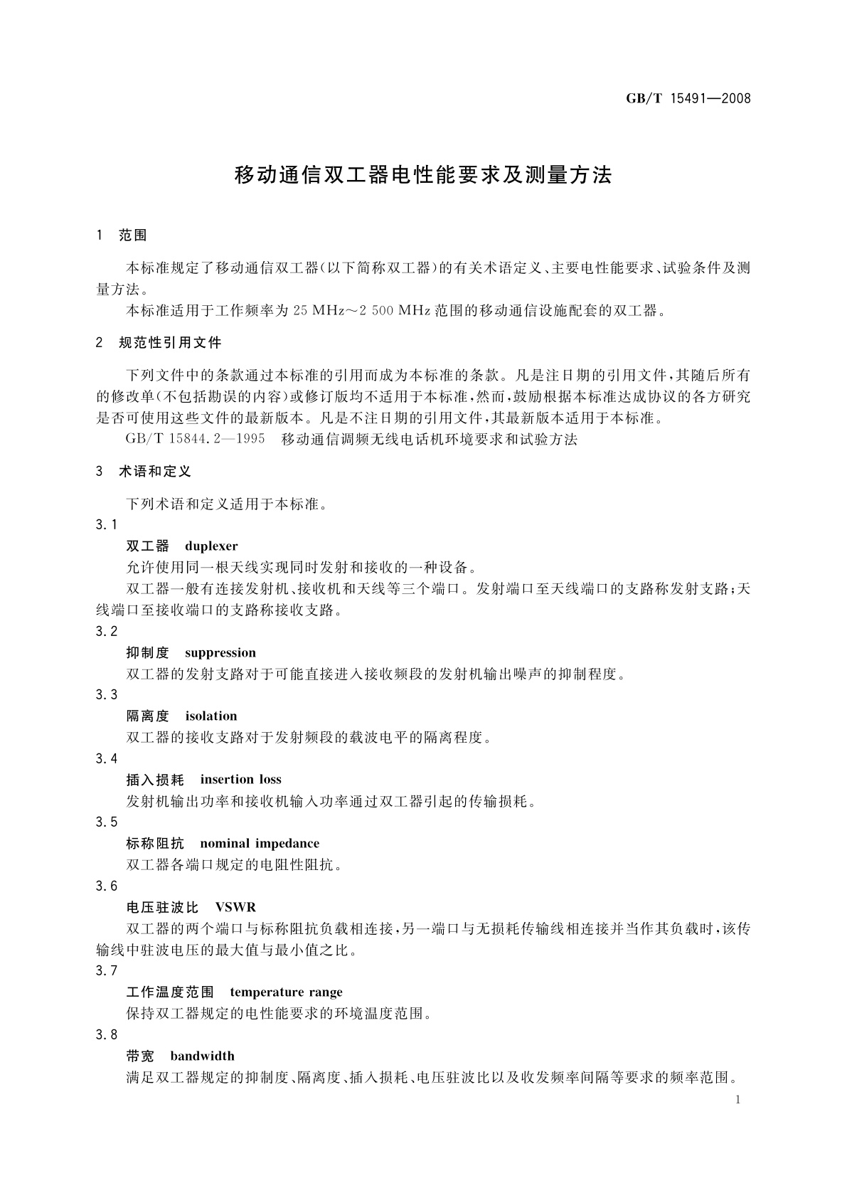 GB/T 15491-2008 移动通信双工器电性能要求及测量方法