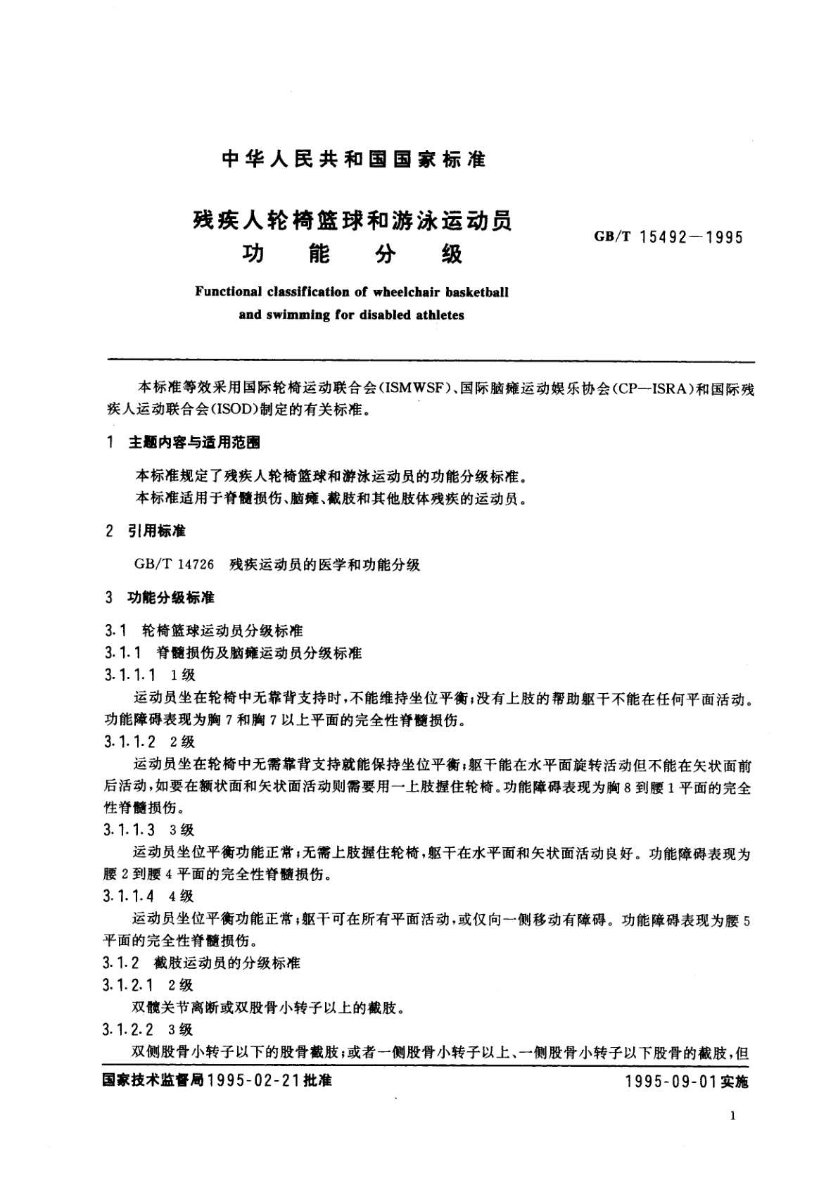 GB/T 15492-1995 残疾人轮椅篮球和游泳运动员功能分级