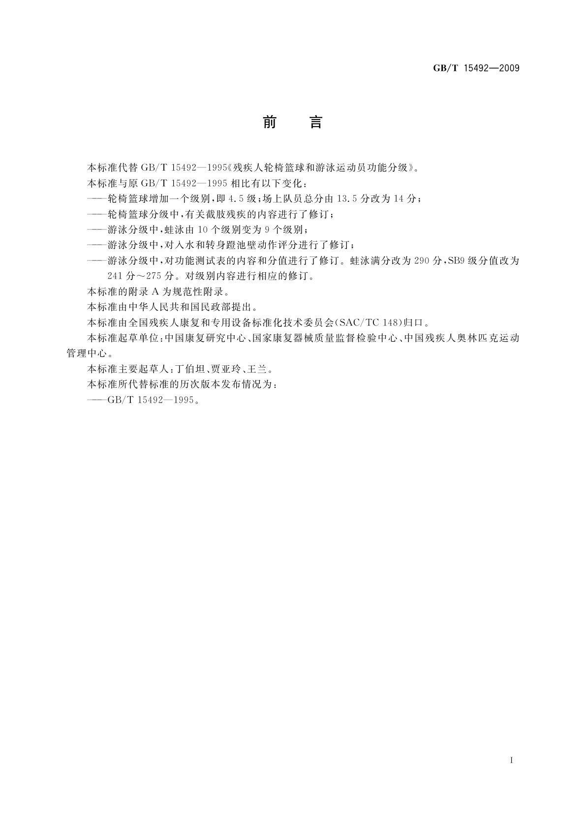 GB/T 15492-2009 残疾人轮椅篮球和游泳运动员功能分级