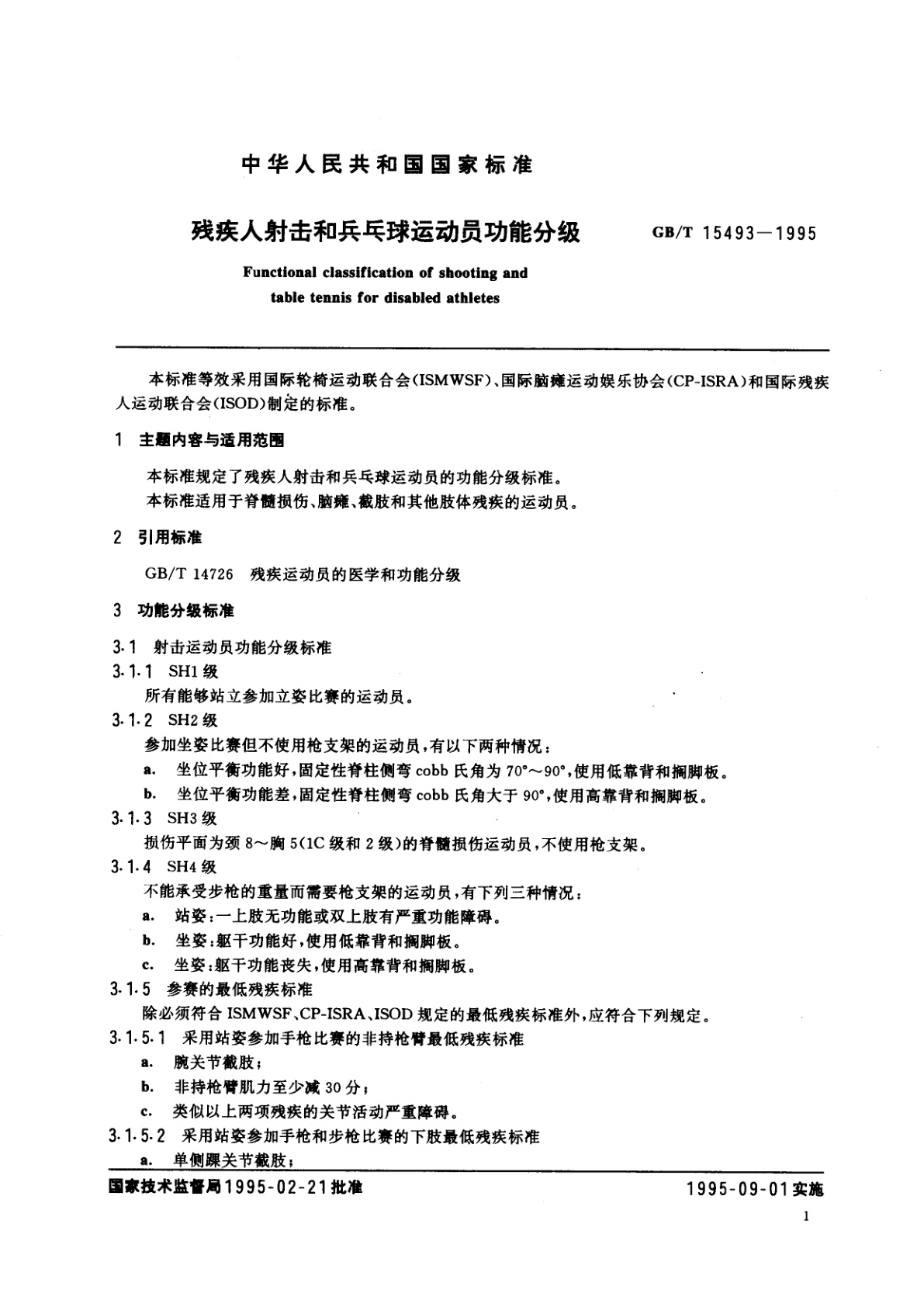 GB/T 15493-1995 残疾人射击和乒乓球运动员功能分级