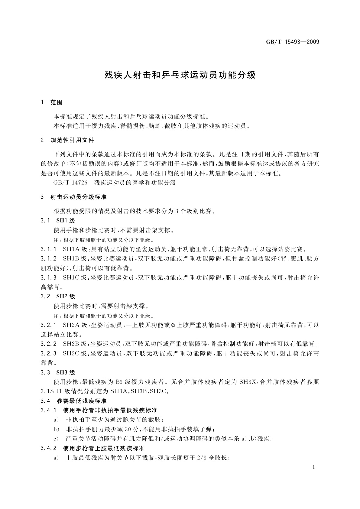 GB/T 15493-2009 残疾人射击和乒乓球运动员功能分级