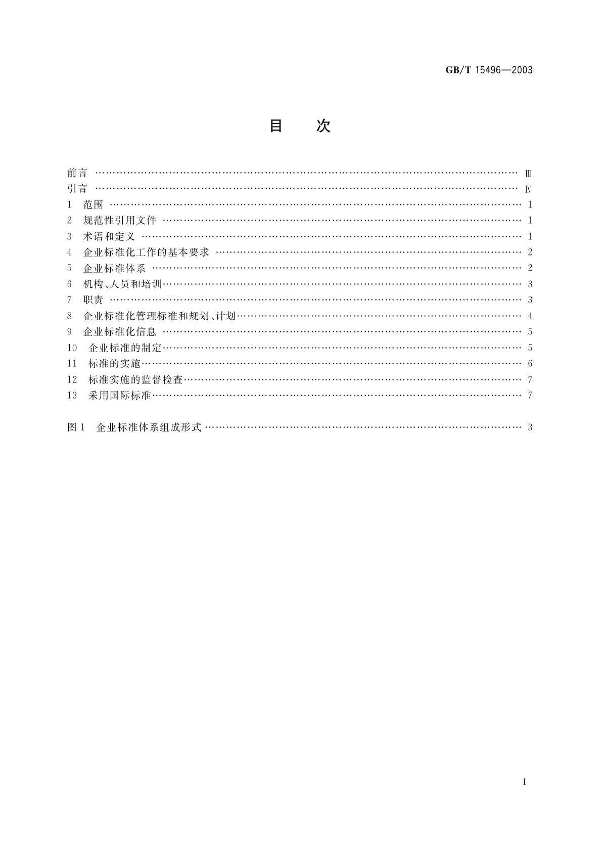 GB/T 15496-2003 企业标准体系　要求