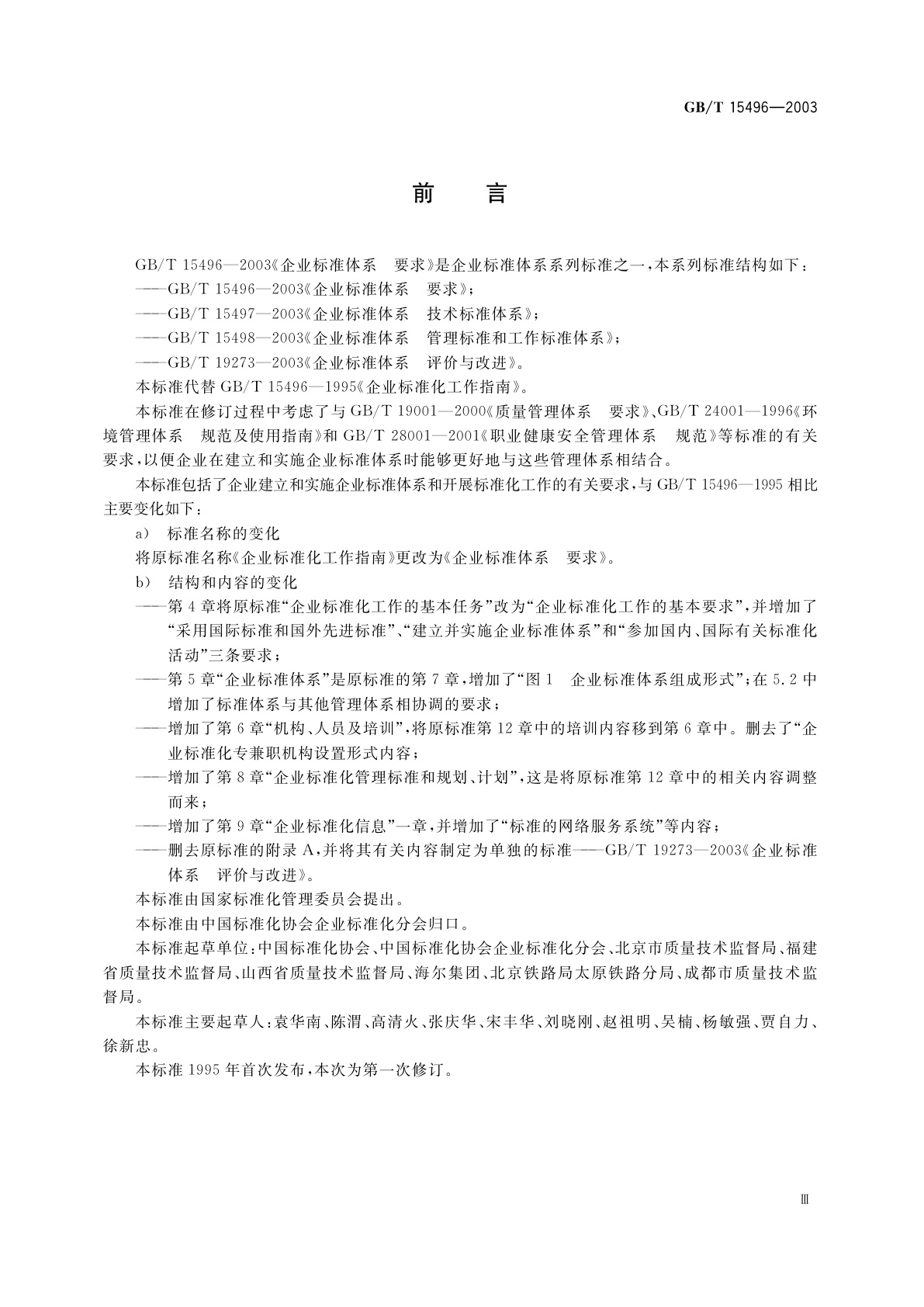 GB/T 15496-2003 企业标准体系　要求