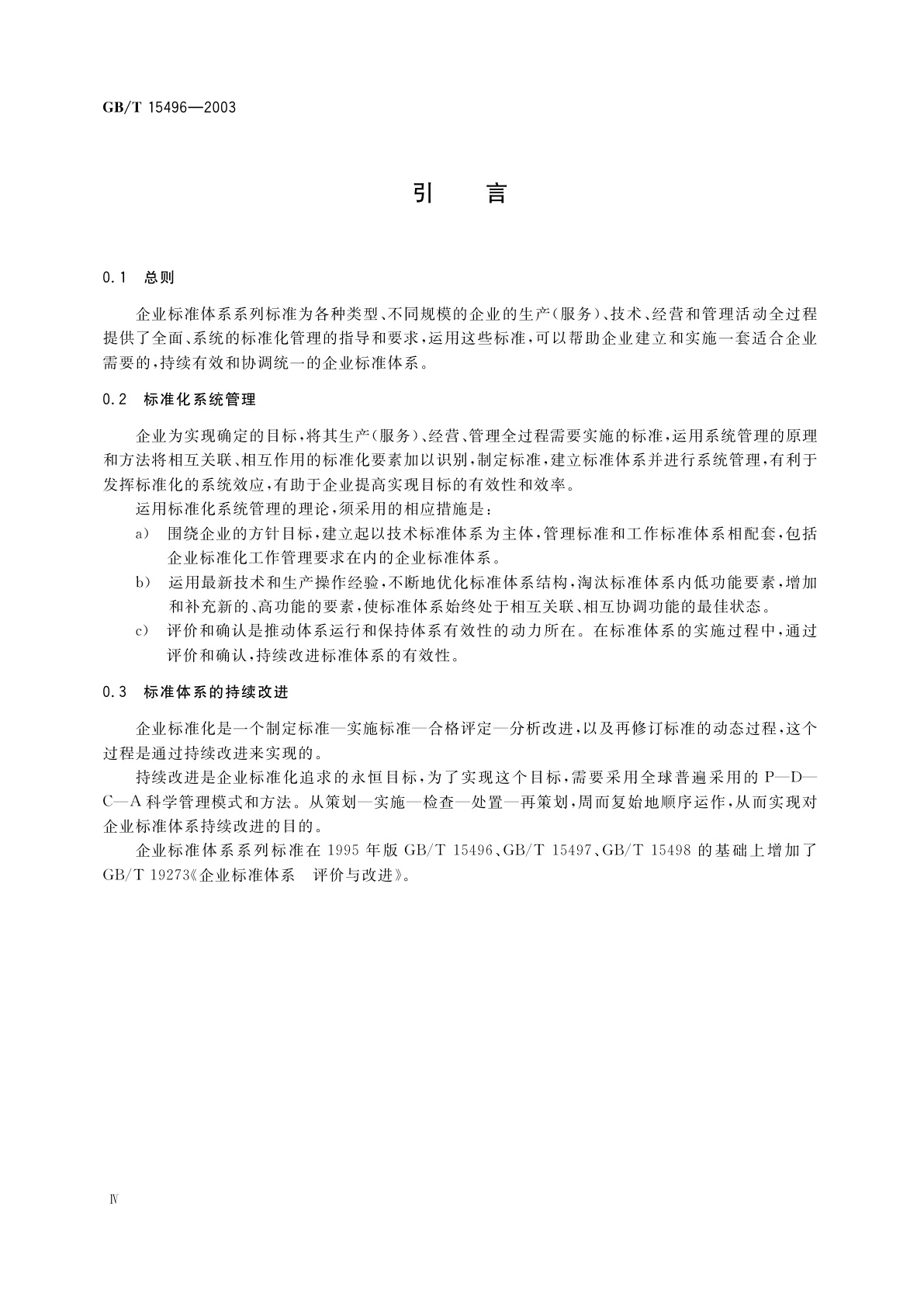 GB/T 15496-2003 企业标准体系　要求