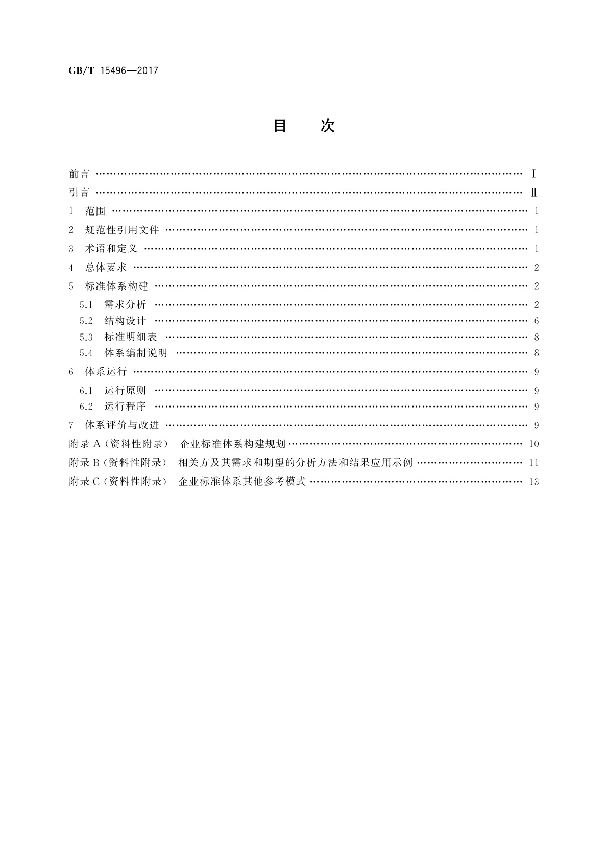 GB/T 15496-2017 企业标准体系　要求
