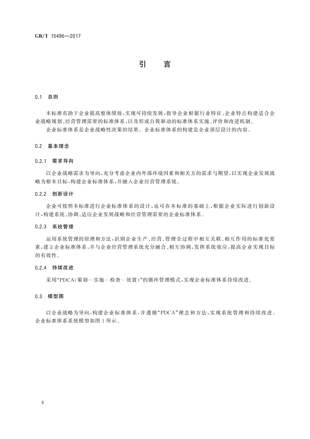 GB/T 15496-2017 企业标准体系　要求