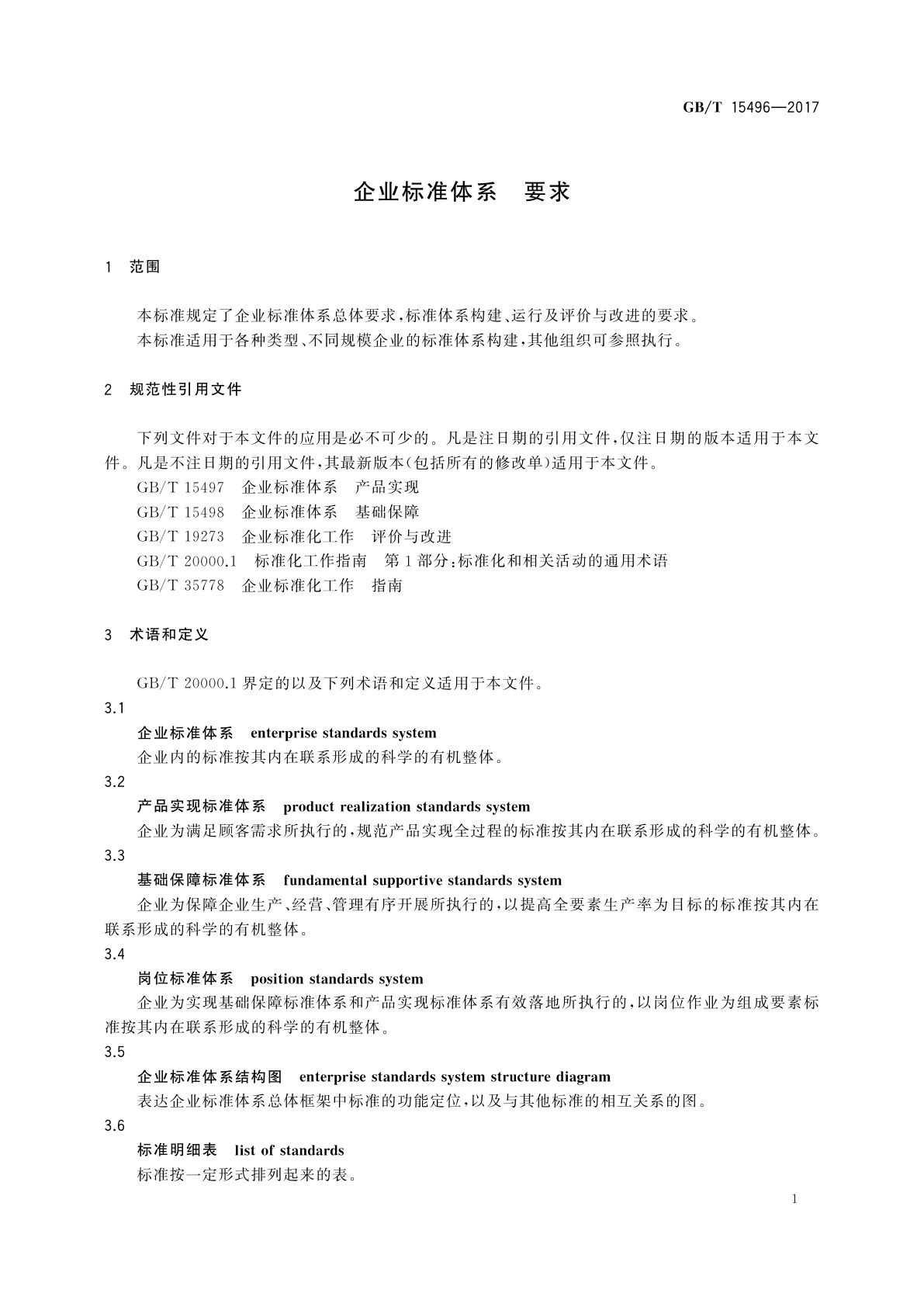 GB/T 15496-2017 企业标准体系　要求