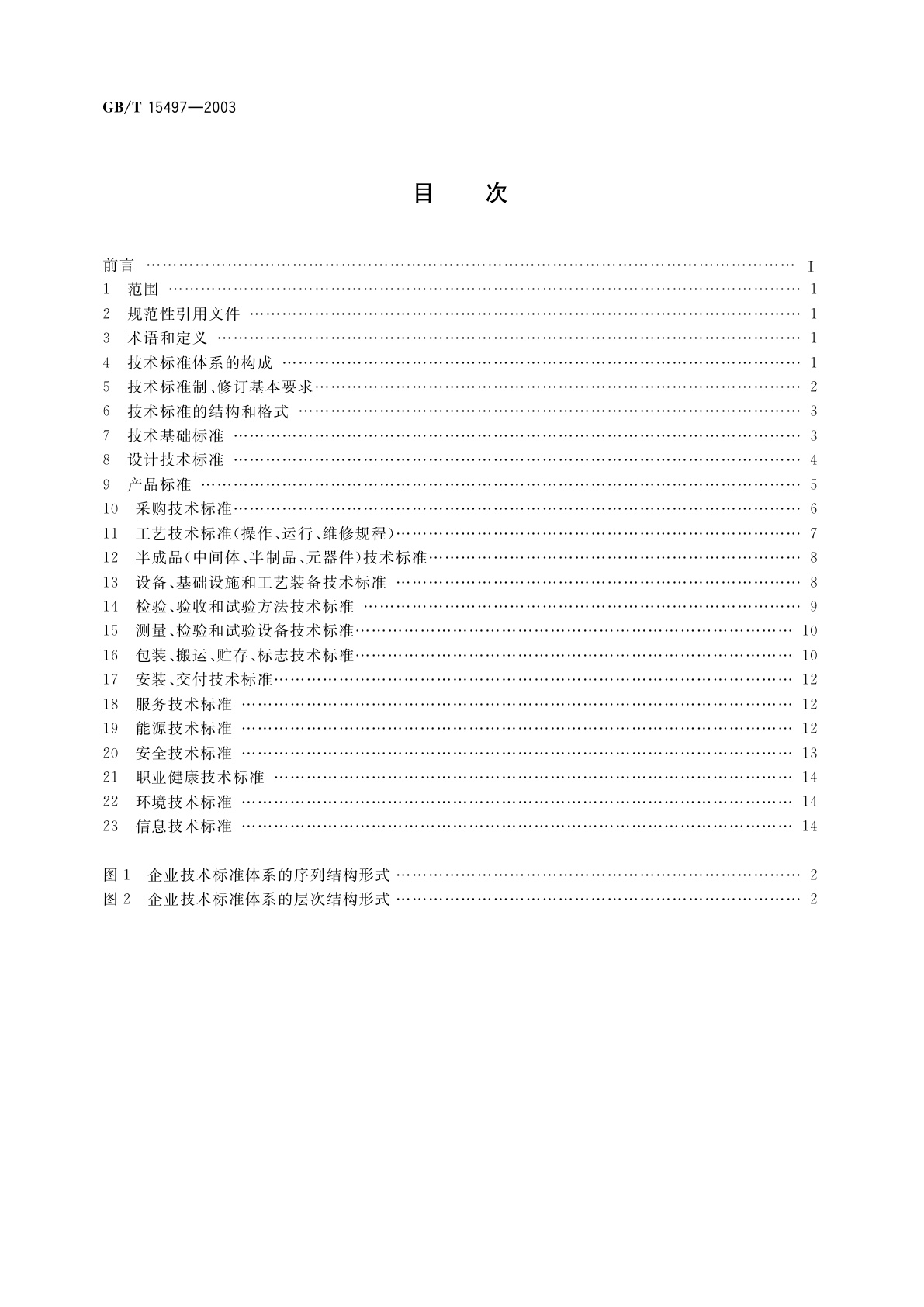 GB/T 15497-2003 企业标准体系　技术标准体系