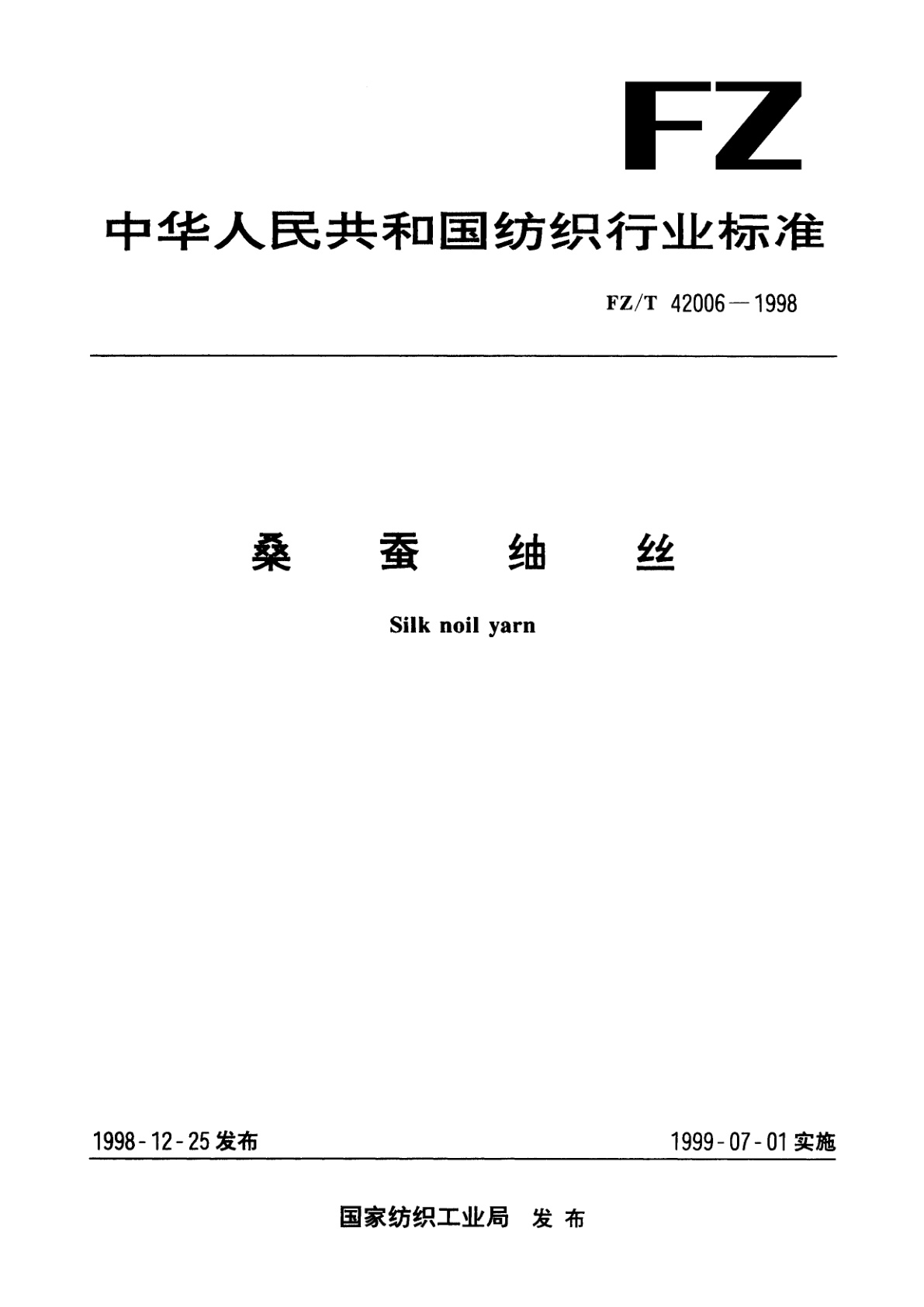 FZ/T 42006-1998 桑蚕紬丝