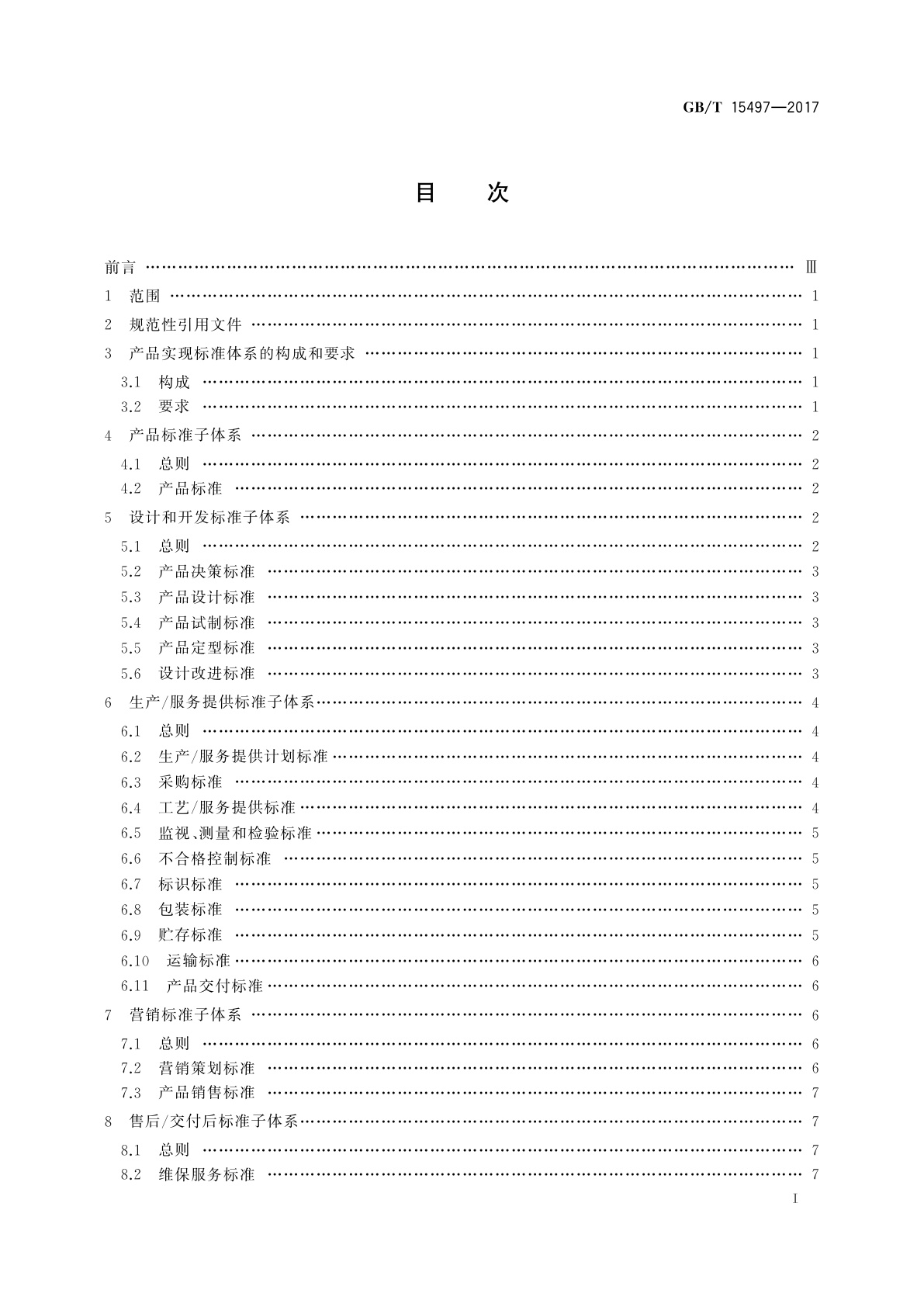 GB/T 15497-2017 企业标准体系　产品实现