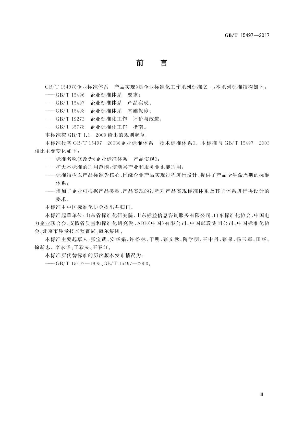 GB/T 15497-2017 企业标准体系　产品实现