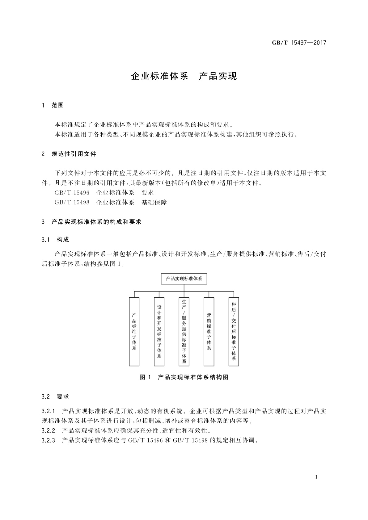 GB/T 15497-2017 企业标准体系　产品实现