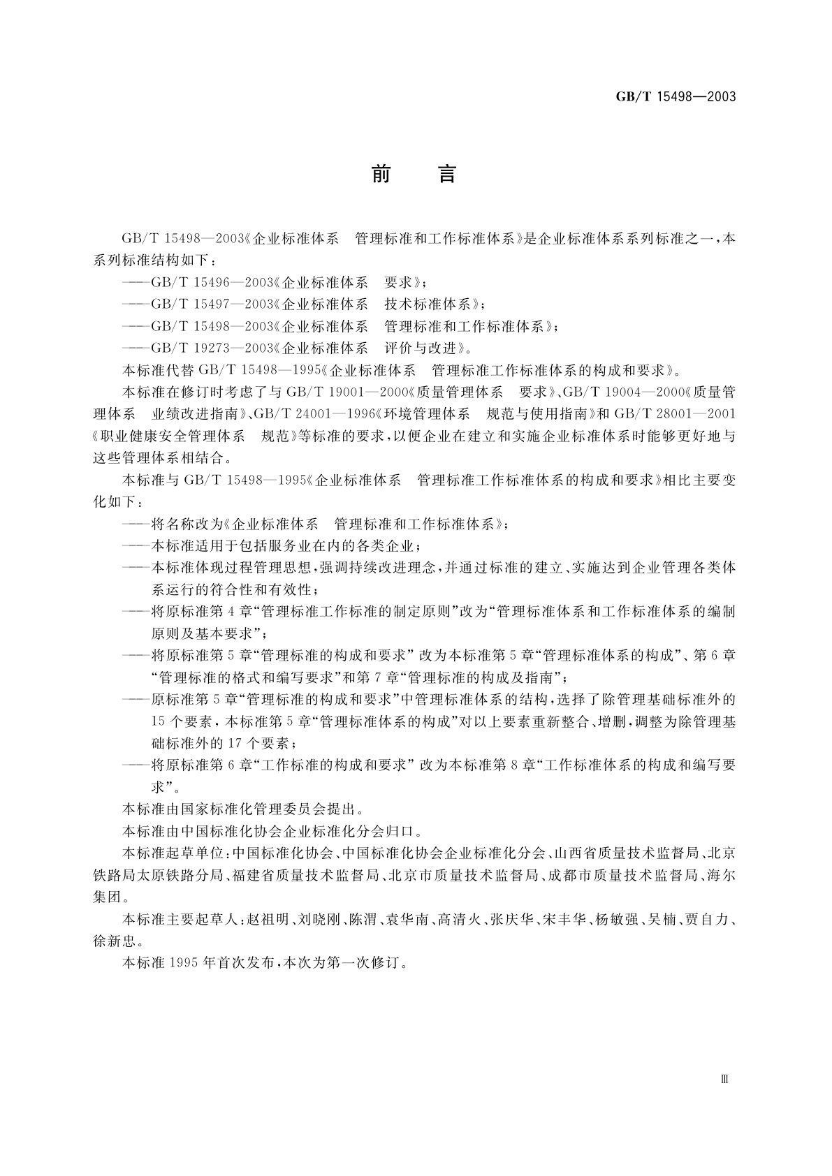 GB/T 15498-2003 企业标准体系　管理标准和工作标准体系