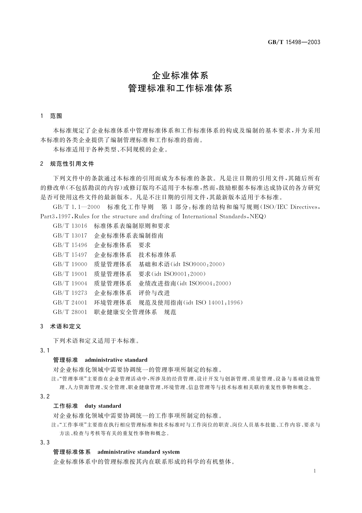 GB/T 15498-2003 企业标准体系　管理标准和工作标准体系
