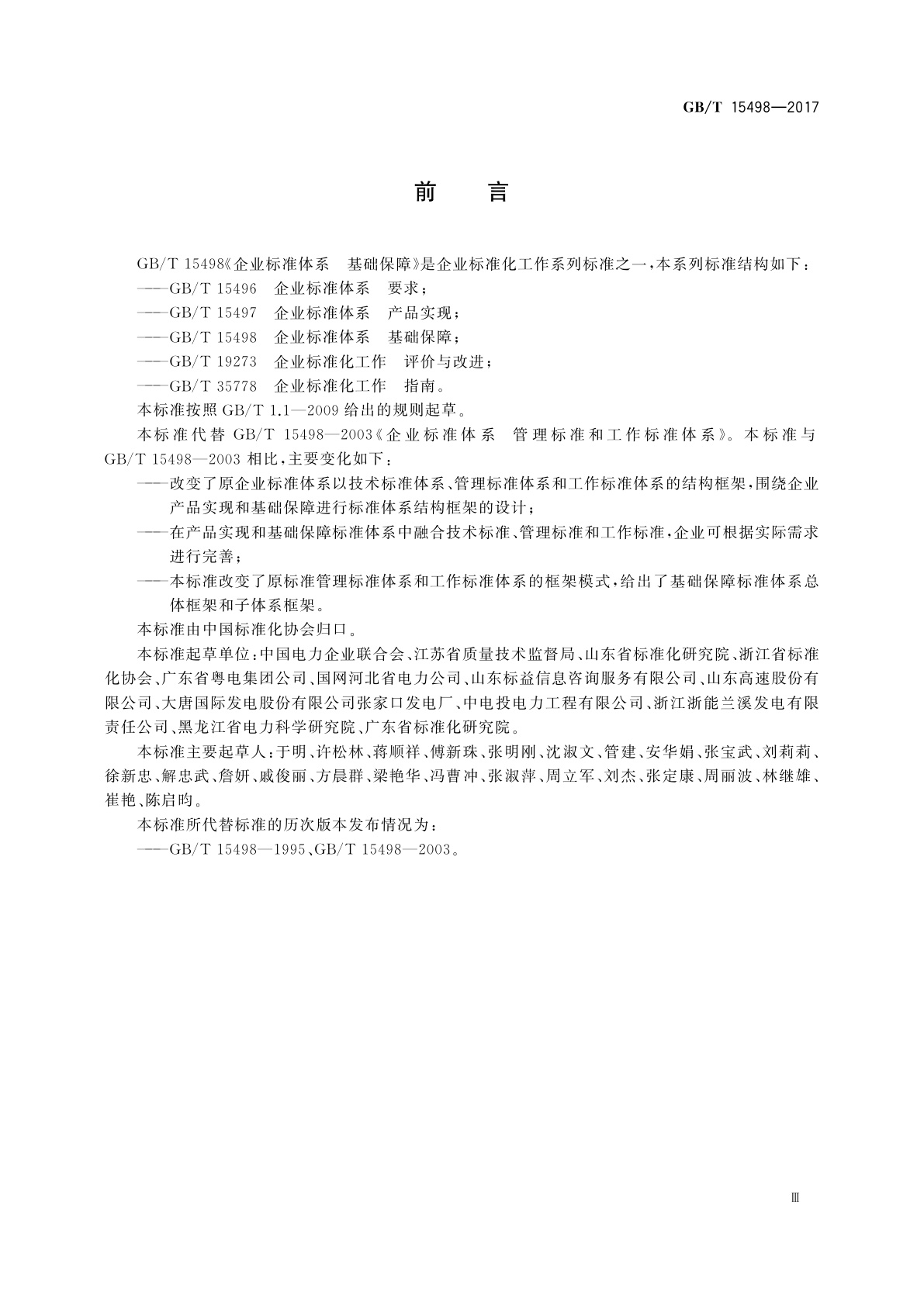 GB/T 15498-2017 企业标准体系　基础保障