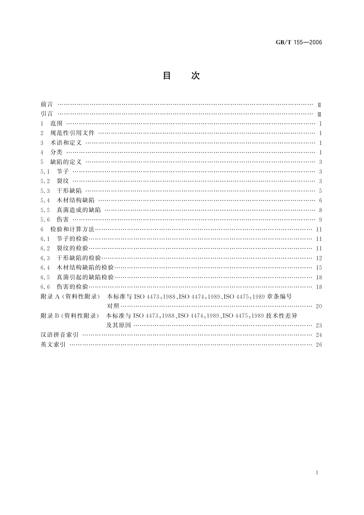 GB/T 155-2006 原木缺陷
