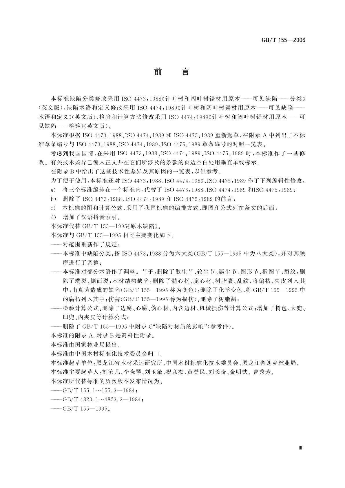 GB/T 155-2006 原木缺陷