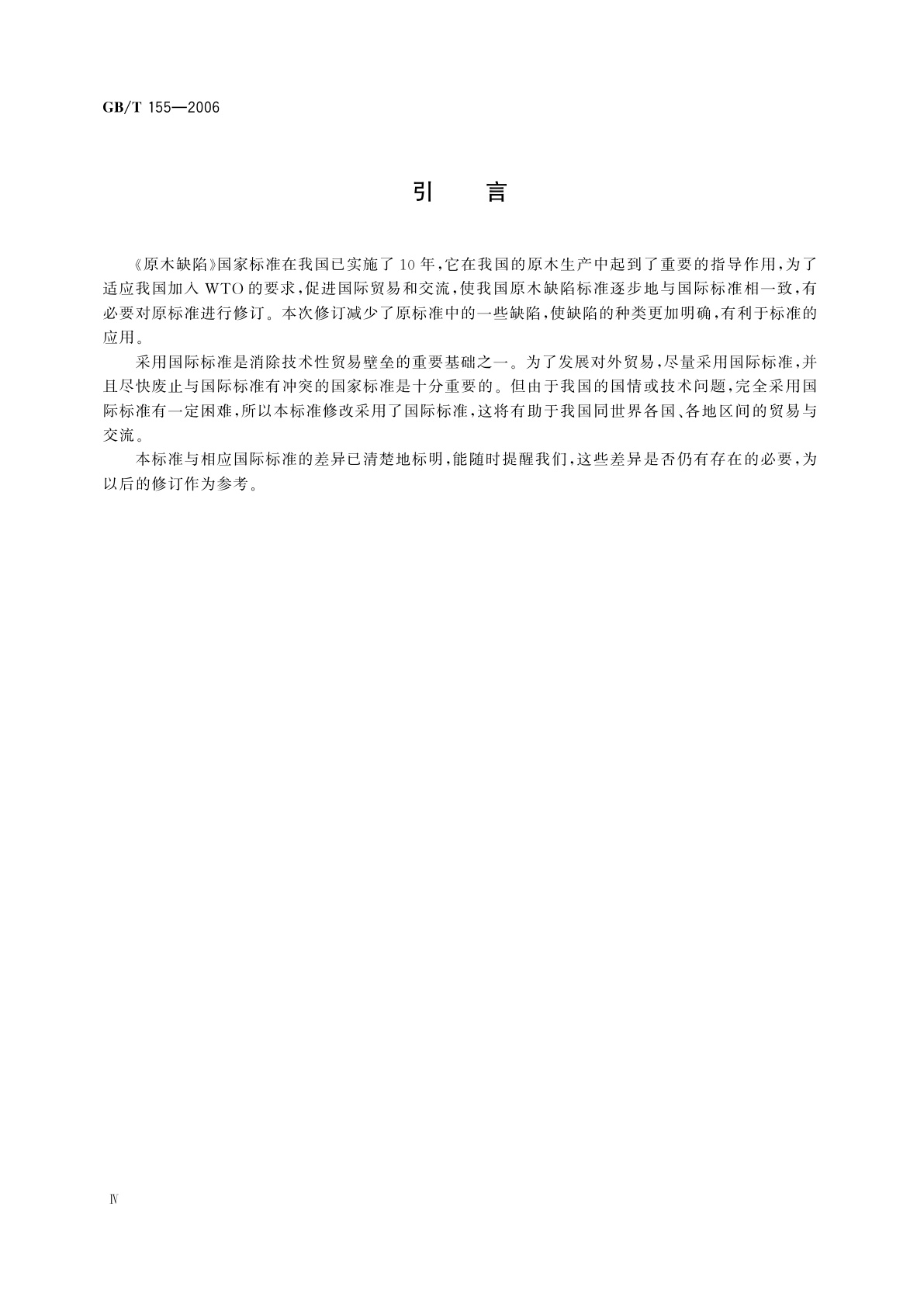 GB/T 155-2006 原木缺陷