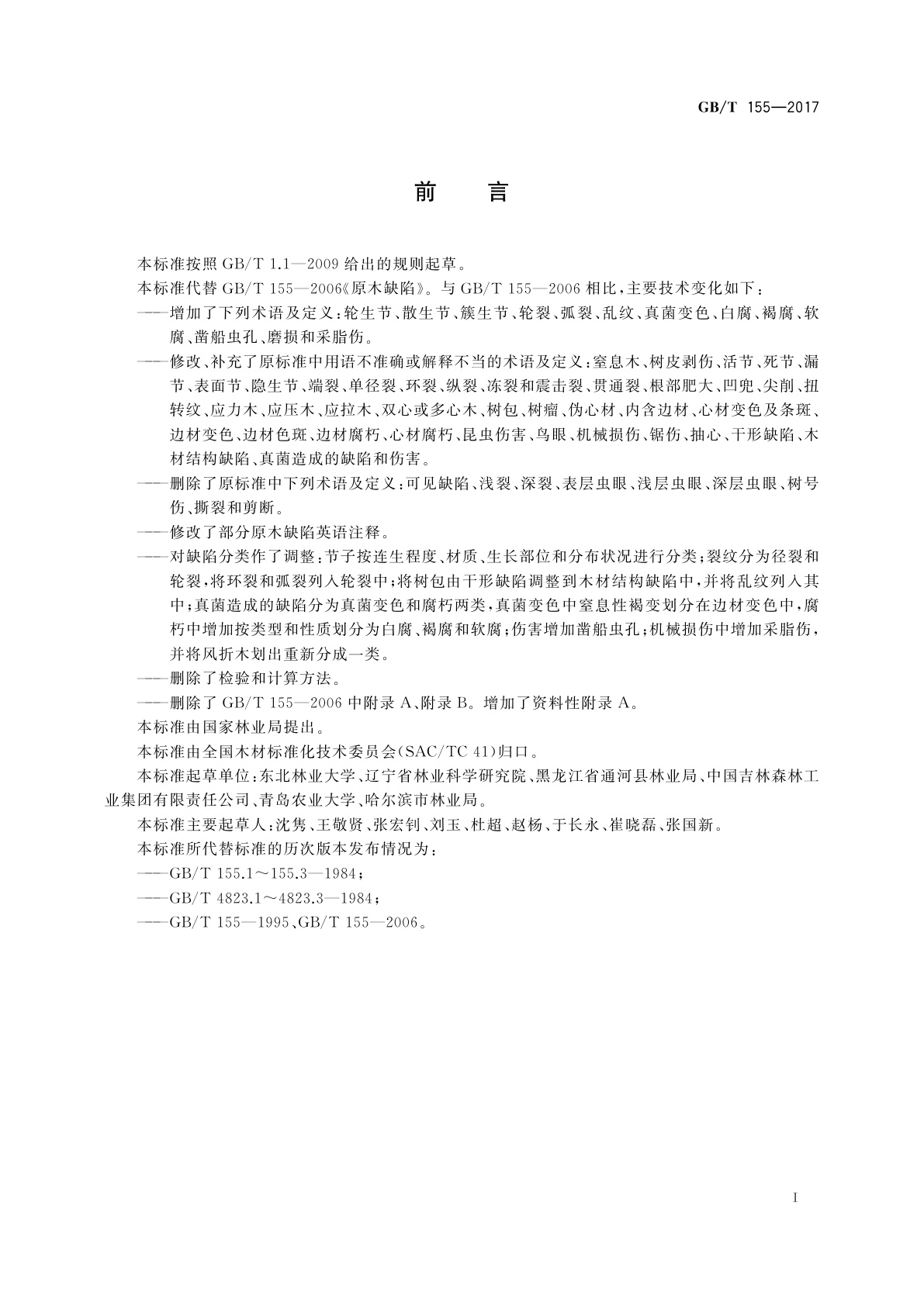 GB/T 155-2017 原木缺陷