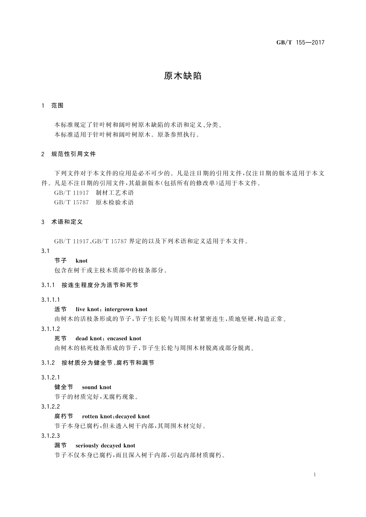 GB/T 155-2017 原木缺陷