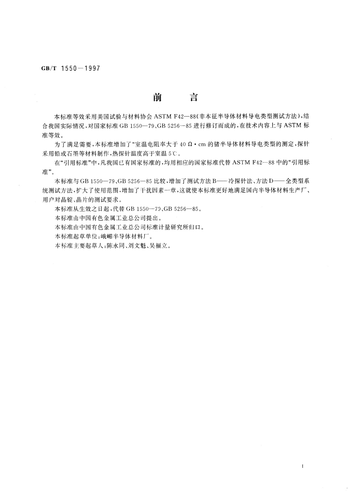 GB/T 1550-1997 非本征半导体材料导电类型测试方法