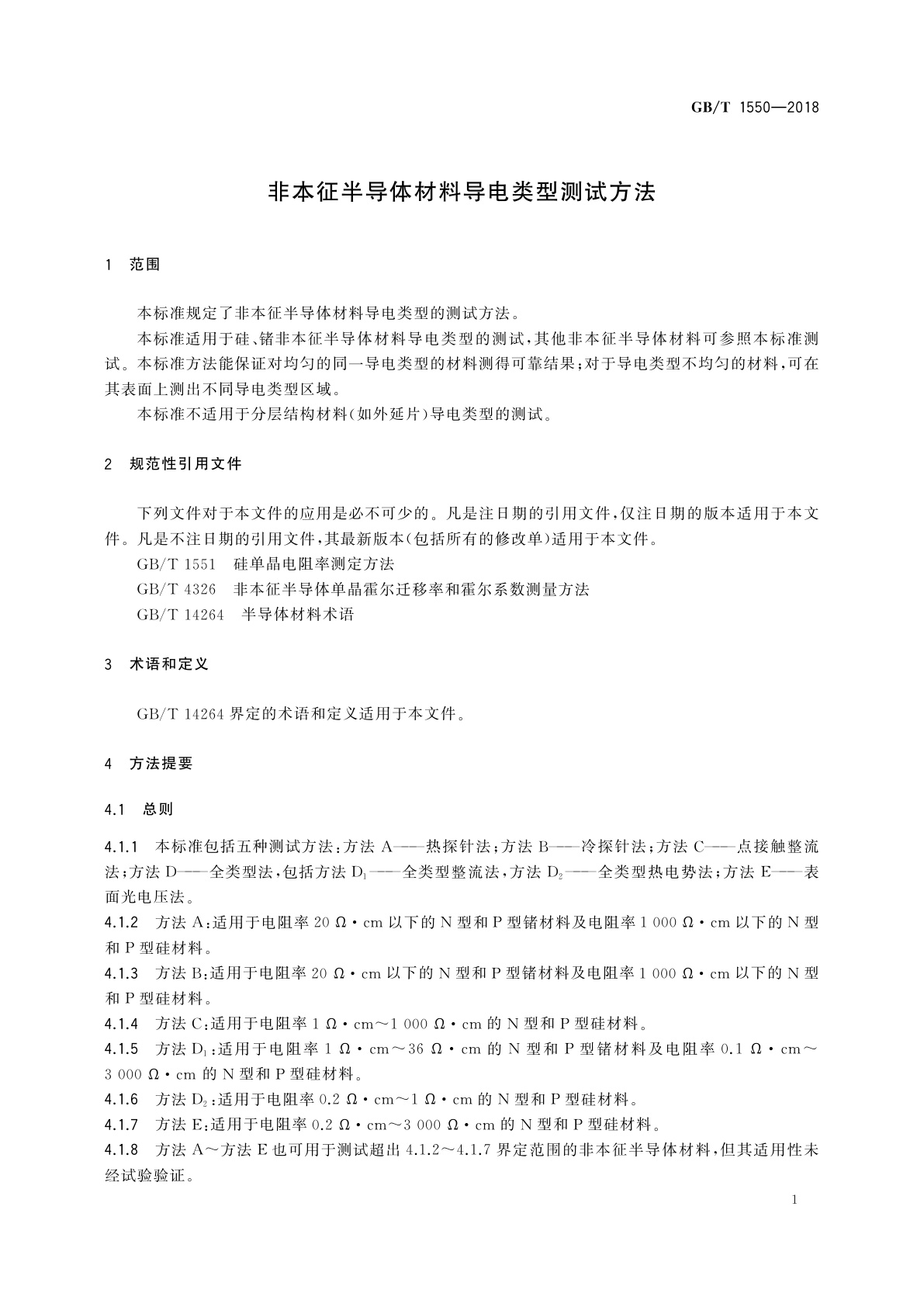GB/T 1550-2018 非本征半导体材料导电类型测试方法
