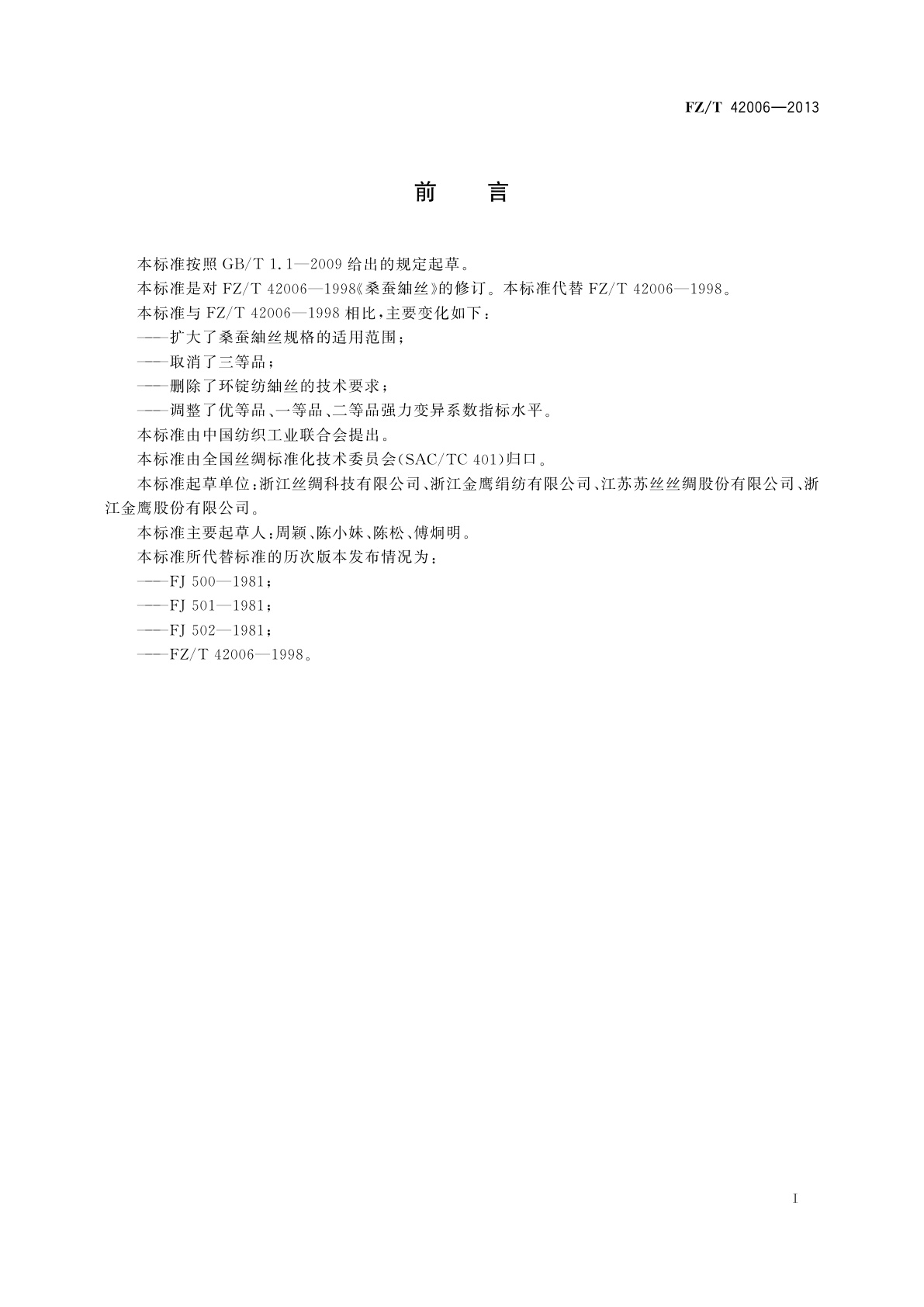 FZ/T 42006-2013 桑蚕紬丝