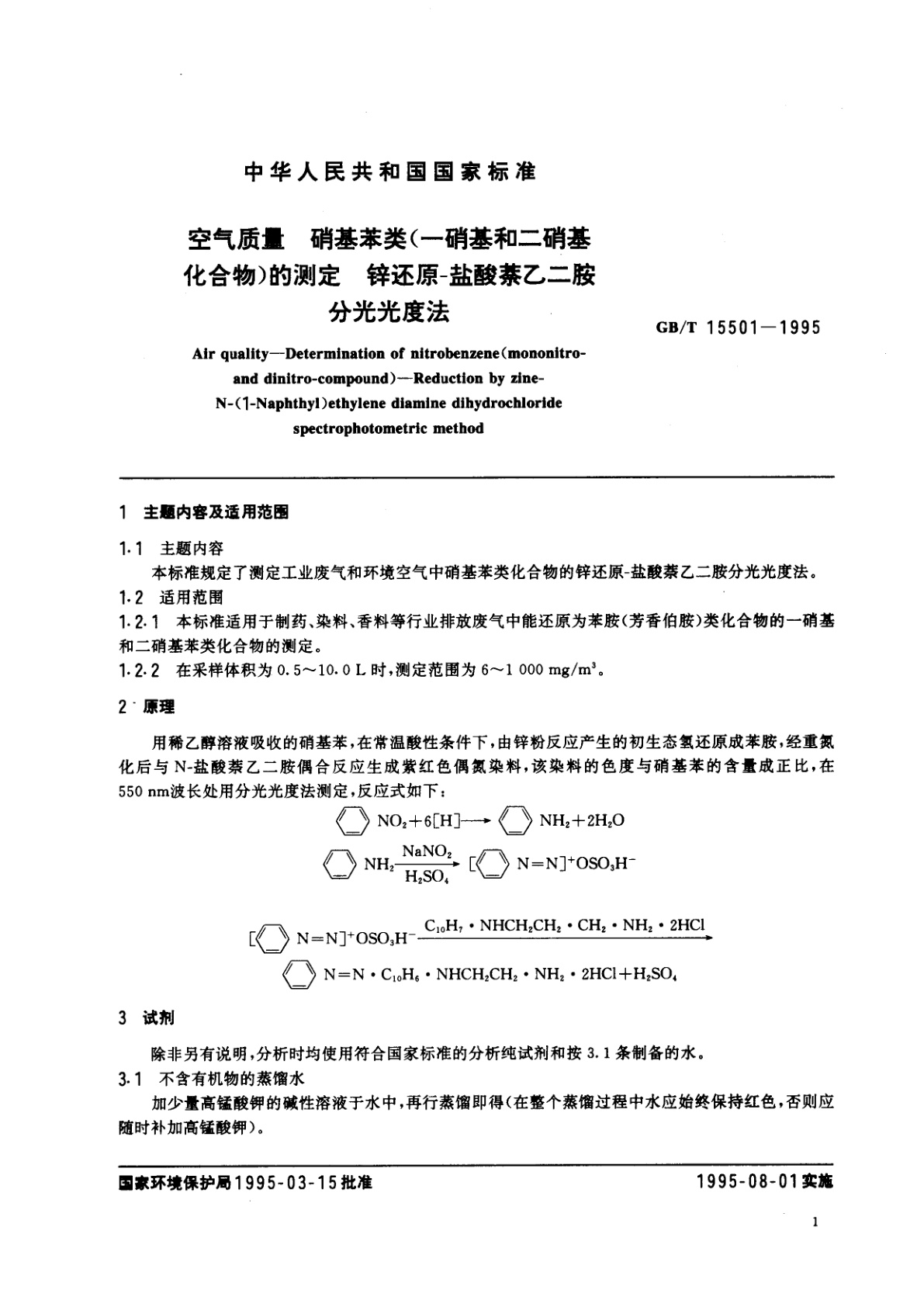 GB/T 15501-1995 空气质量　硝基苯类(一硝基和二硝基化合物)的测定　锌还原-盐酸萘乙二胺分光光度法