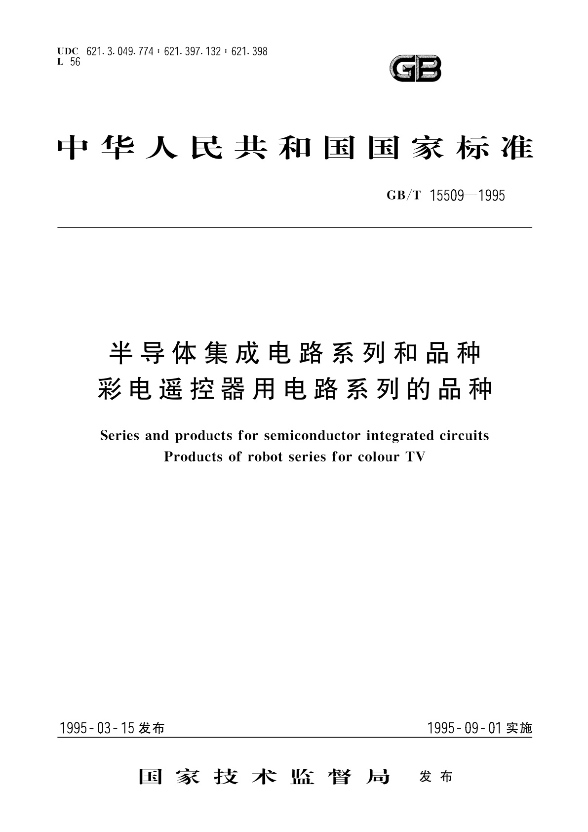 GB/T 15509-1995 半导体集成电路系列和品种　彩电遥控器用电路系列的品种