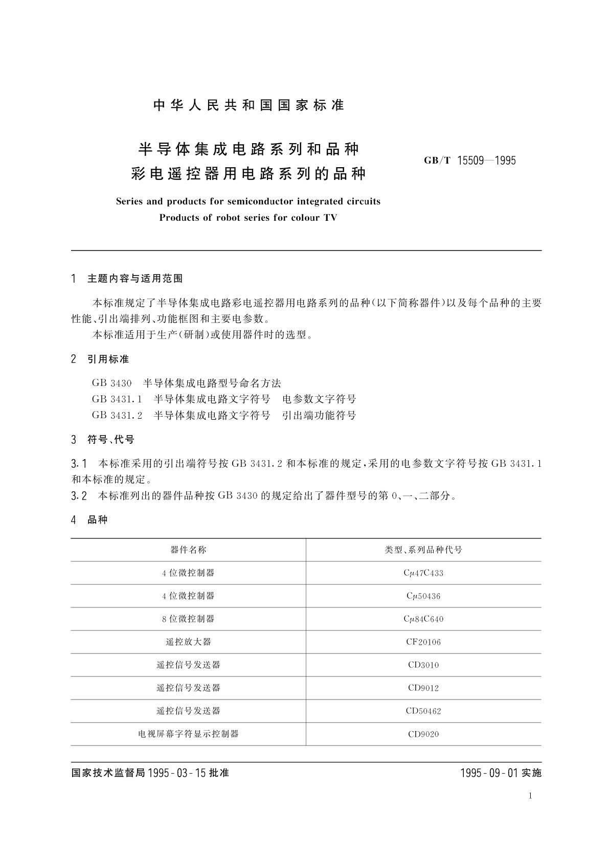GB/T 15509-1995 半导体集成电路系列和品种　彩电遥控器用电路系列的品种