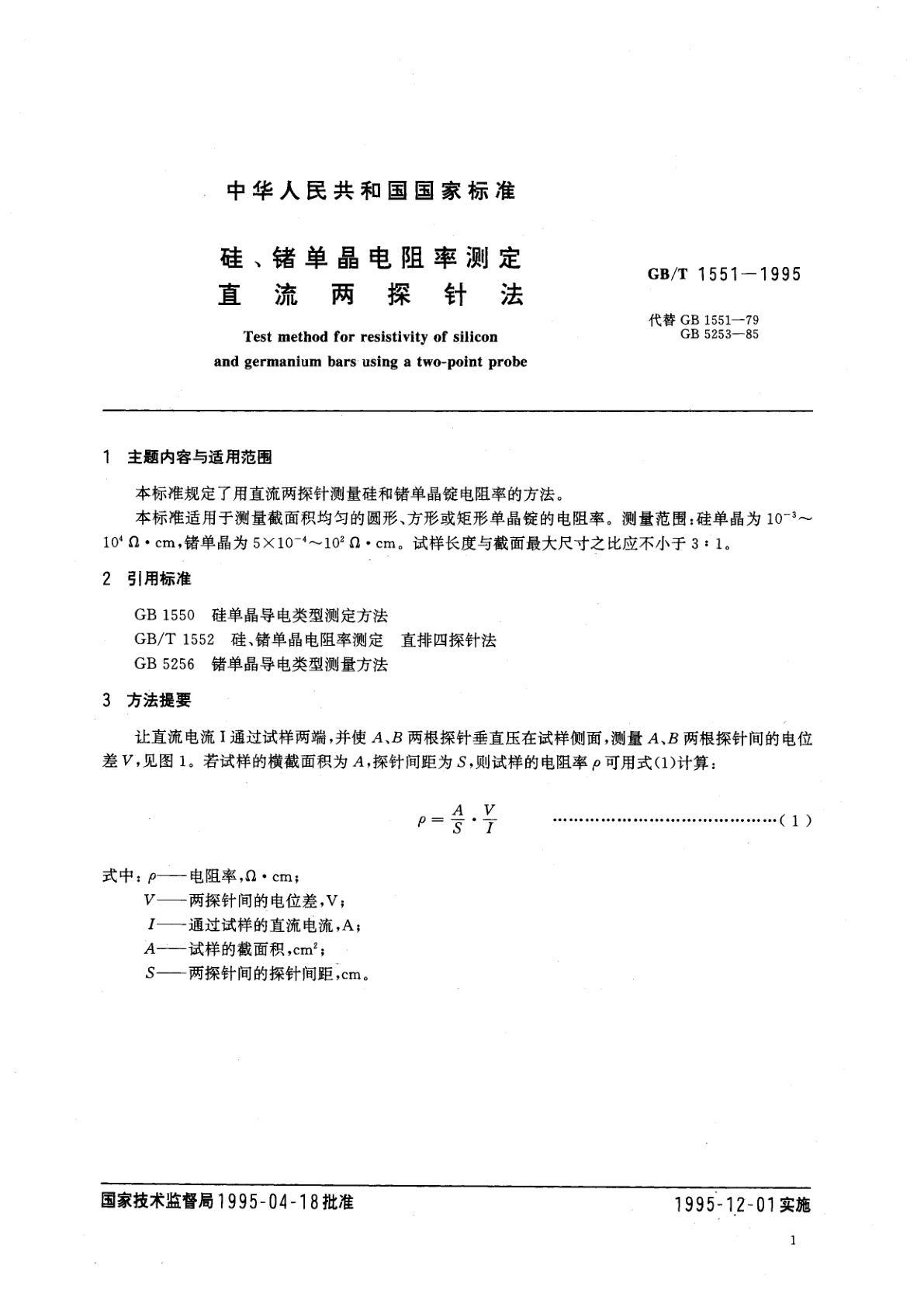 GB/T 1551-1995 硅、锗单晶电阻率测定　直流两探针法