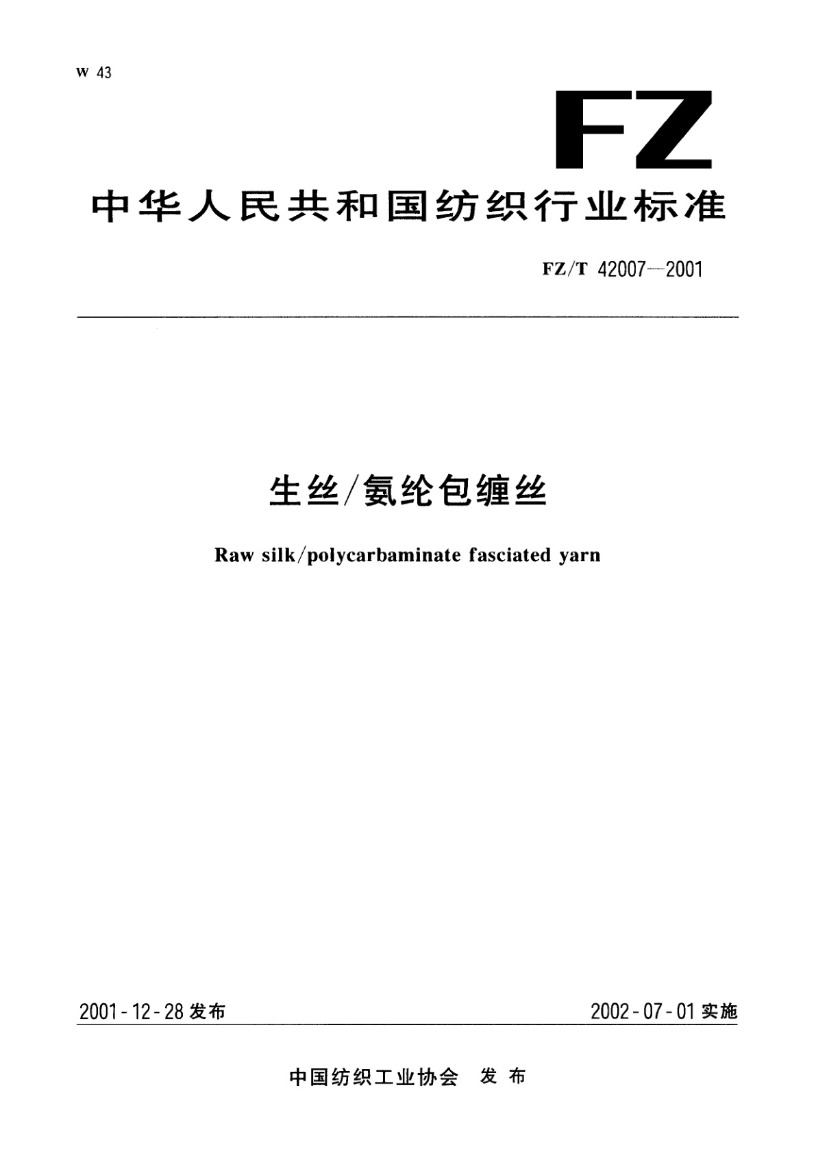 FZ/T 42007-2001 生丝/氨纶包缠丝