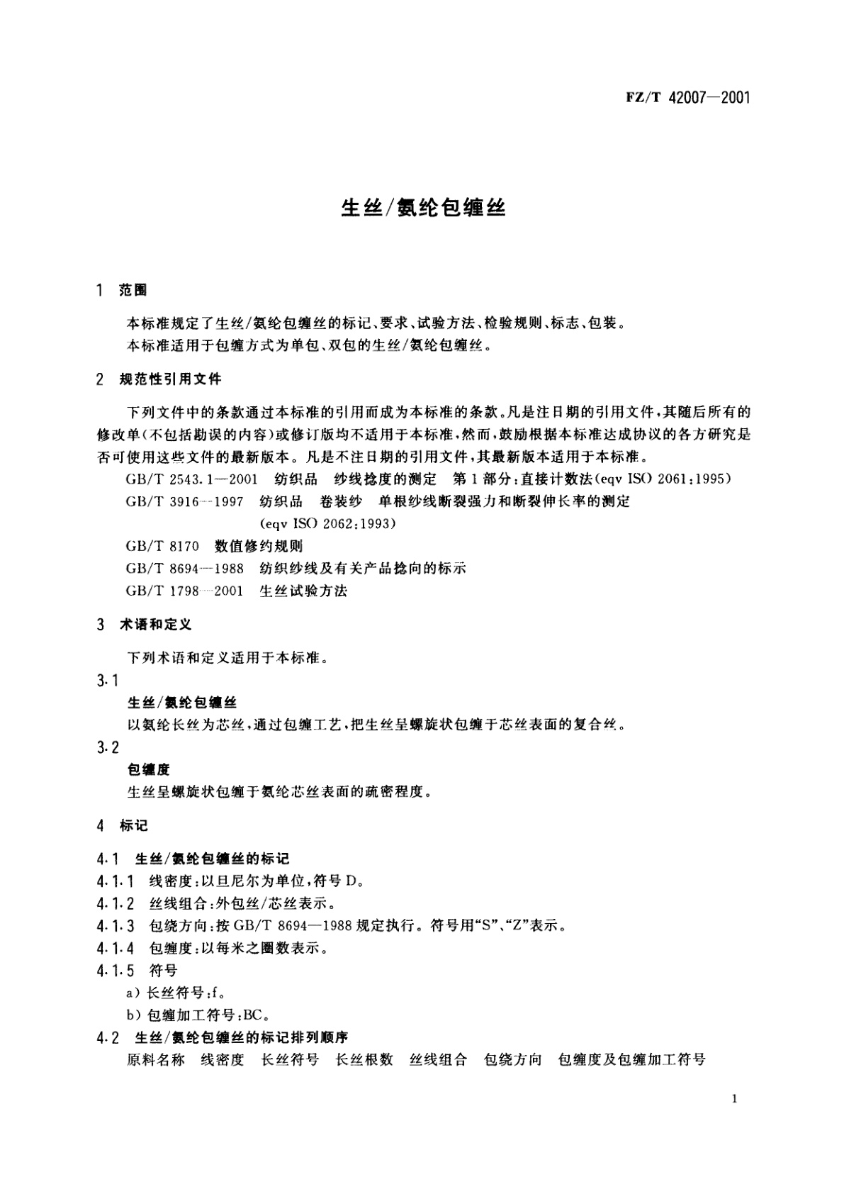 FZ/T 42007-2001 生丝/氨纶包缠丝