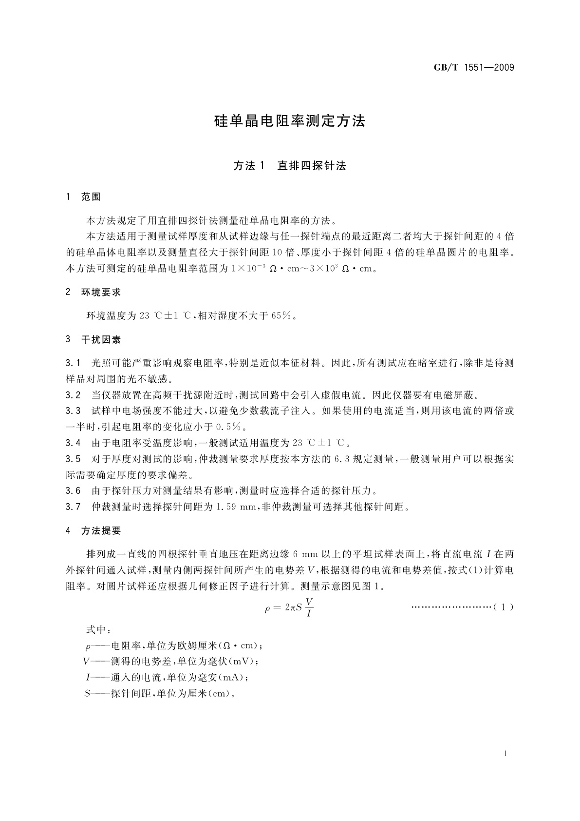 GB/T 1551-2009 硅单晶电阻率测定方法