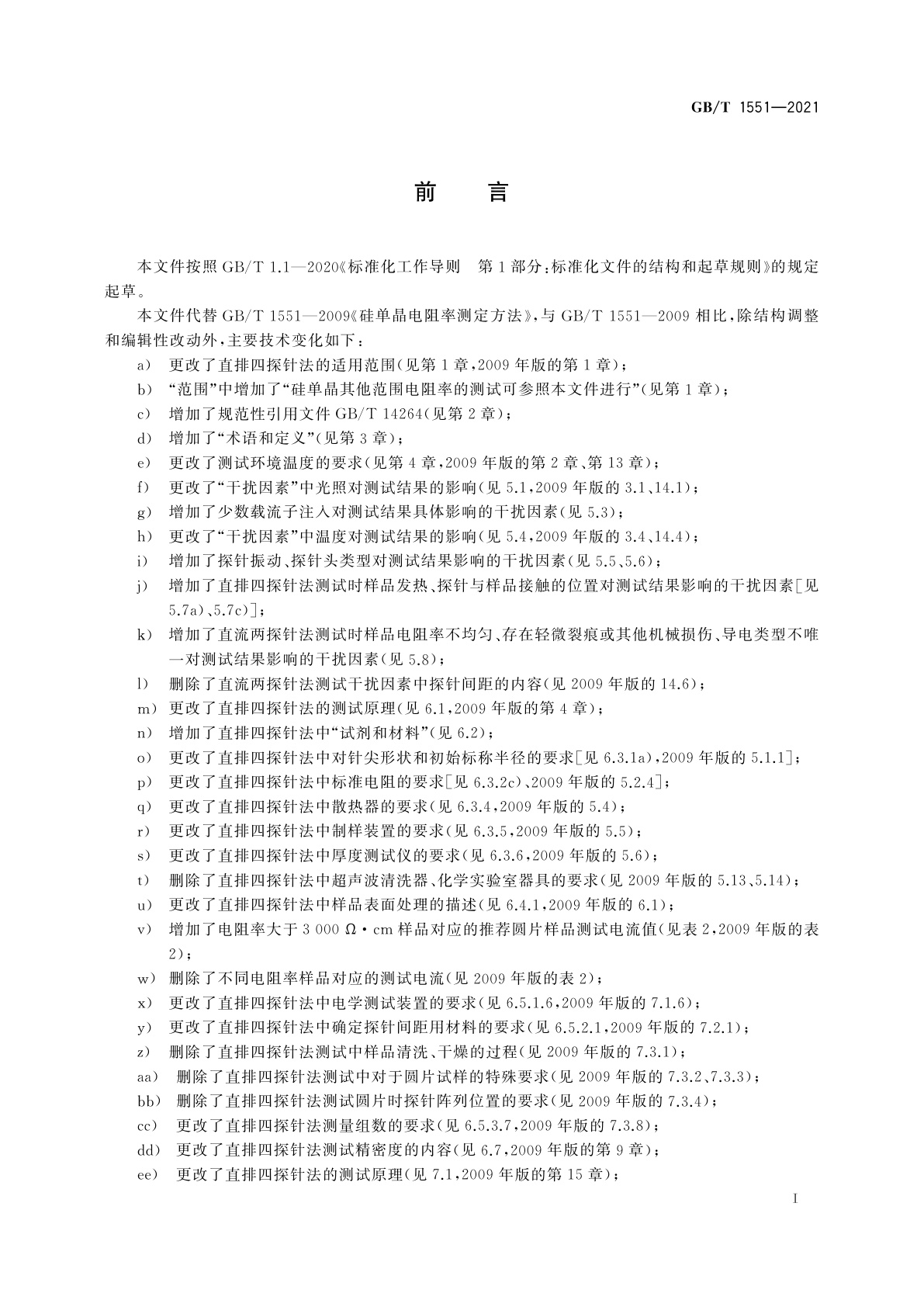 GB/T 1551-2021 硅单晶电阻率的测定　直排四探针法和直流两探针法