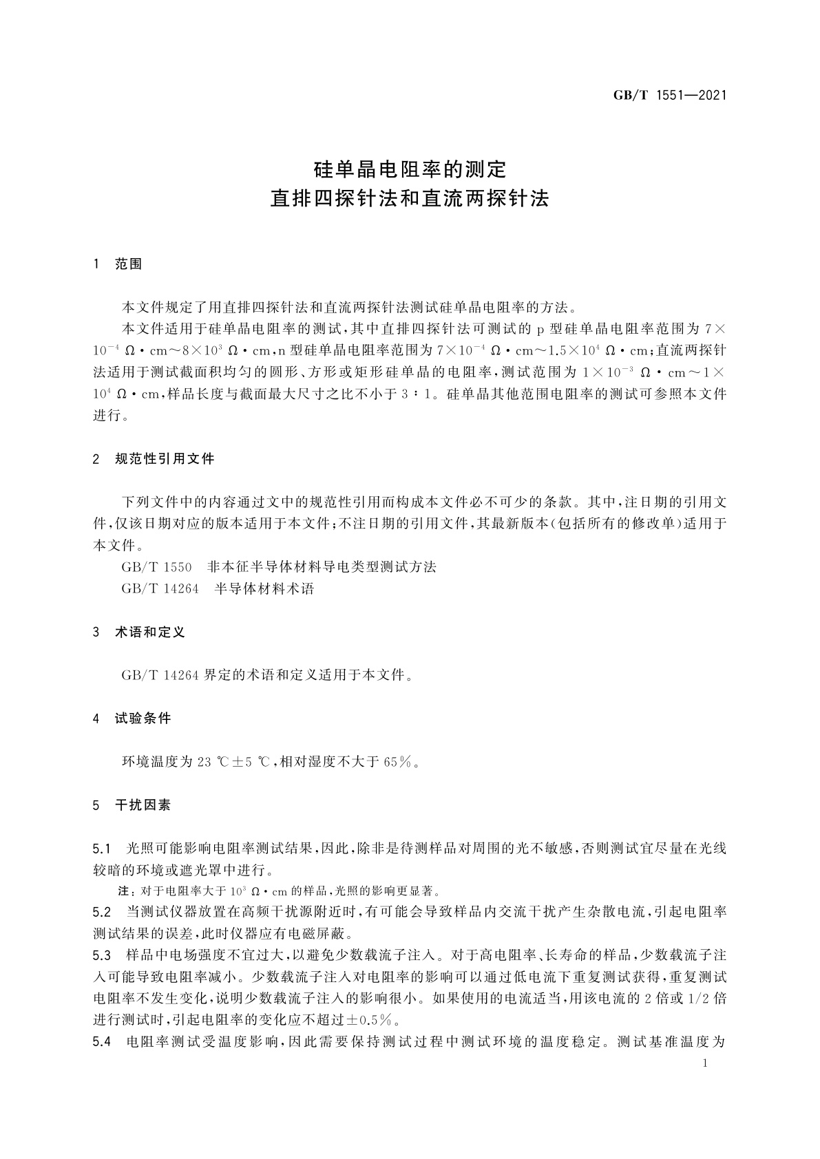GB/T 1551-2021 硅单晶电阻率的测定　直排四探针法和直流两探针法