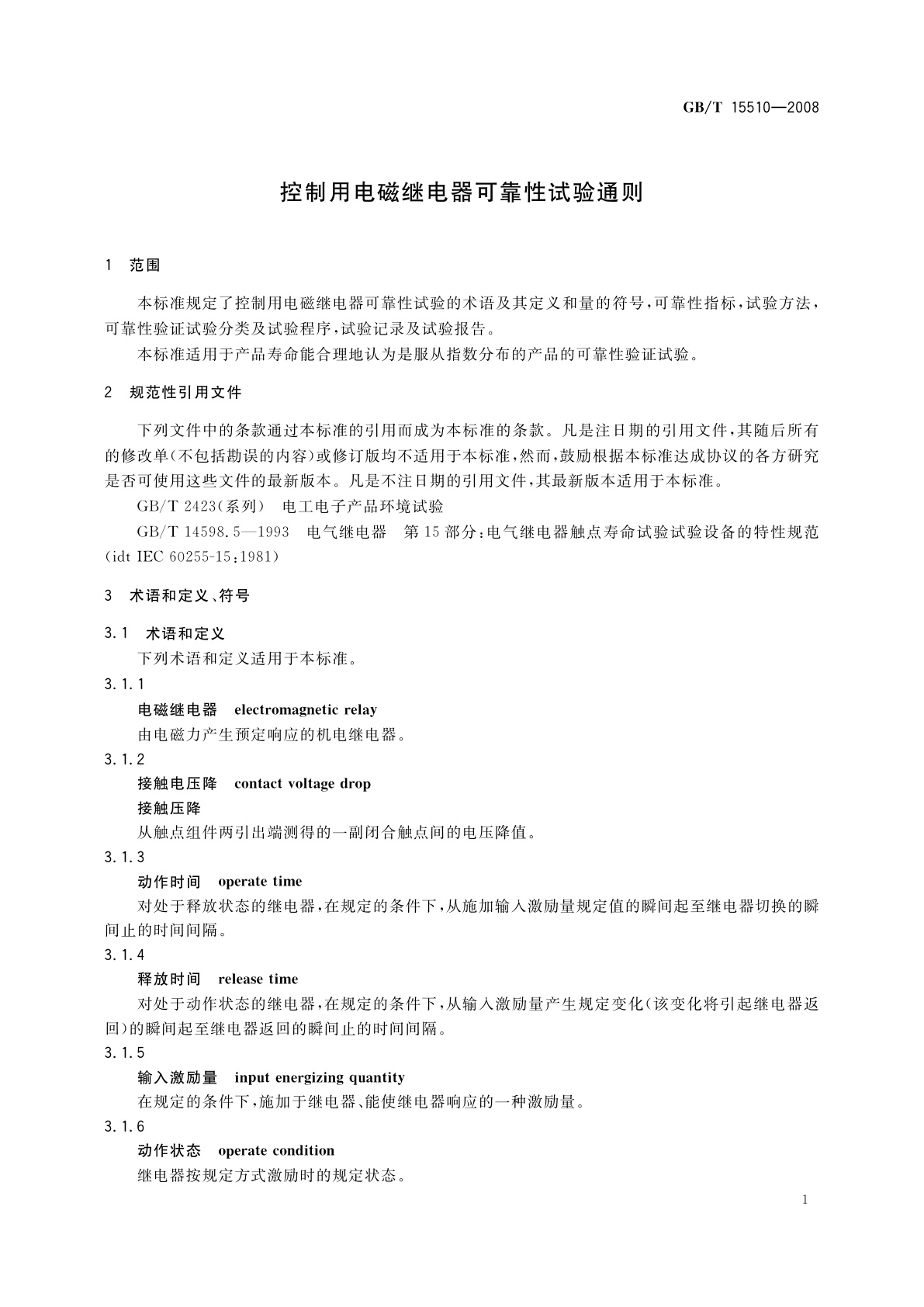 GB/T 15510-2008 控制用电磁继电器可靠性试验通则