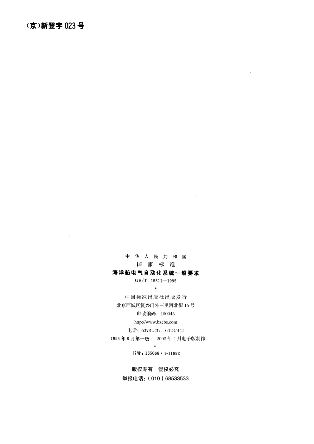 GB/T 15511-1995 海洋船电气自动化系统一般要求