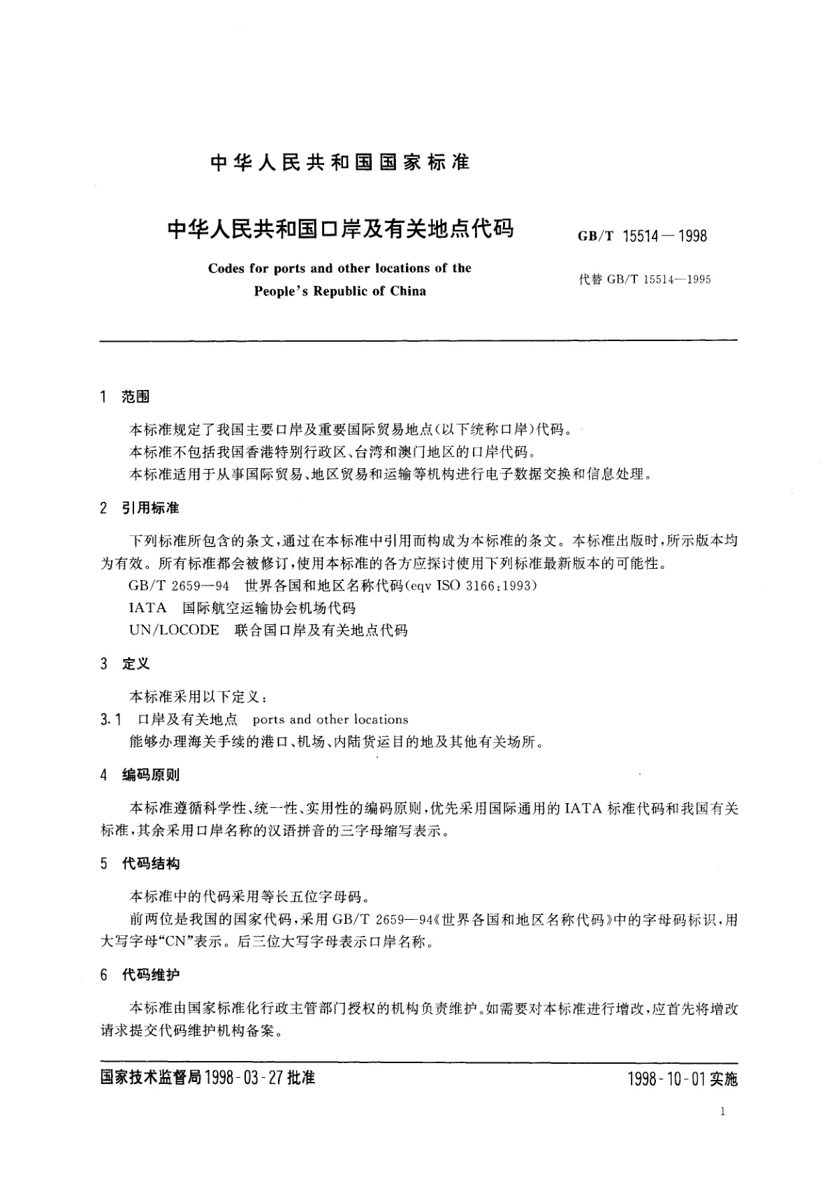 GB/T 15514-1998 中华人民共和国口岸及有关地点代码