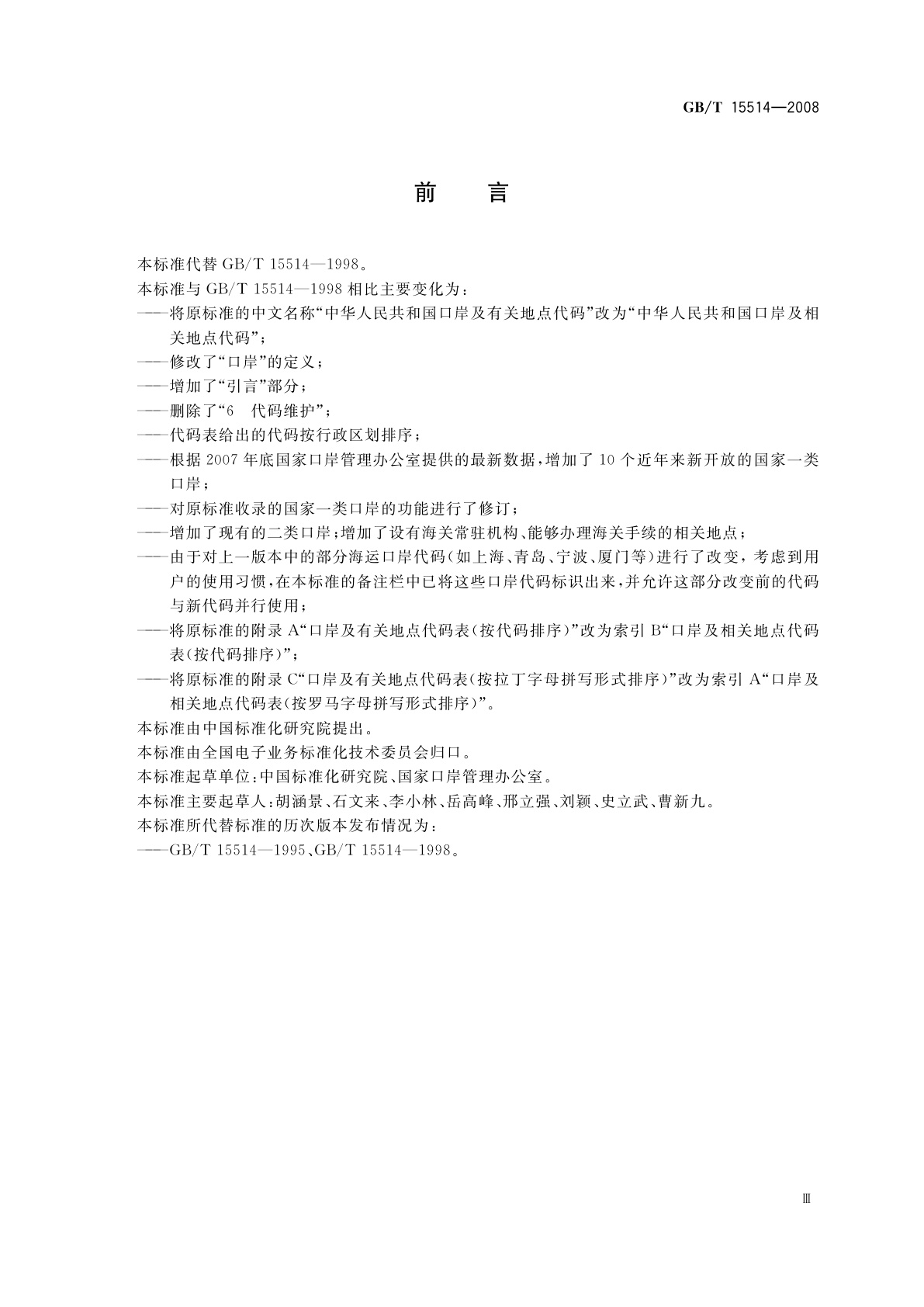 GB/T 15514-2008 中华人民共和国口岸及相关地点代码