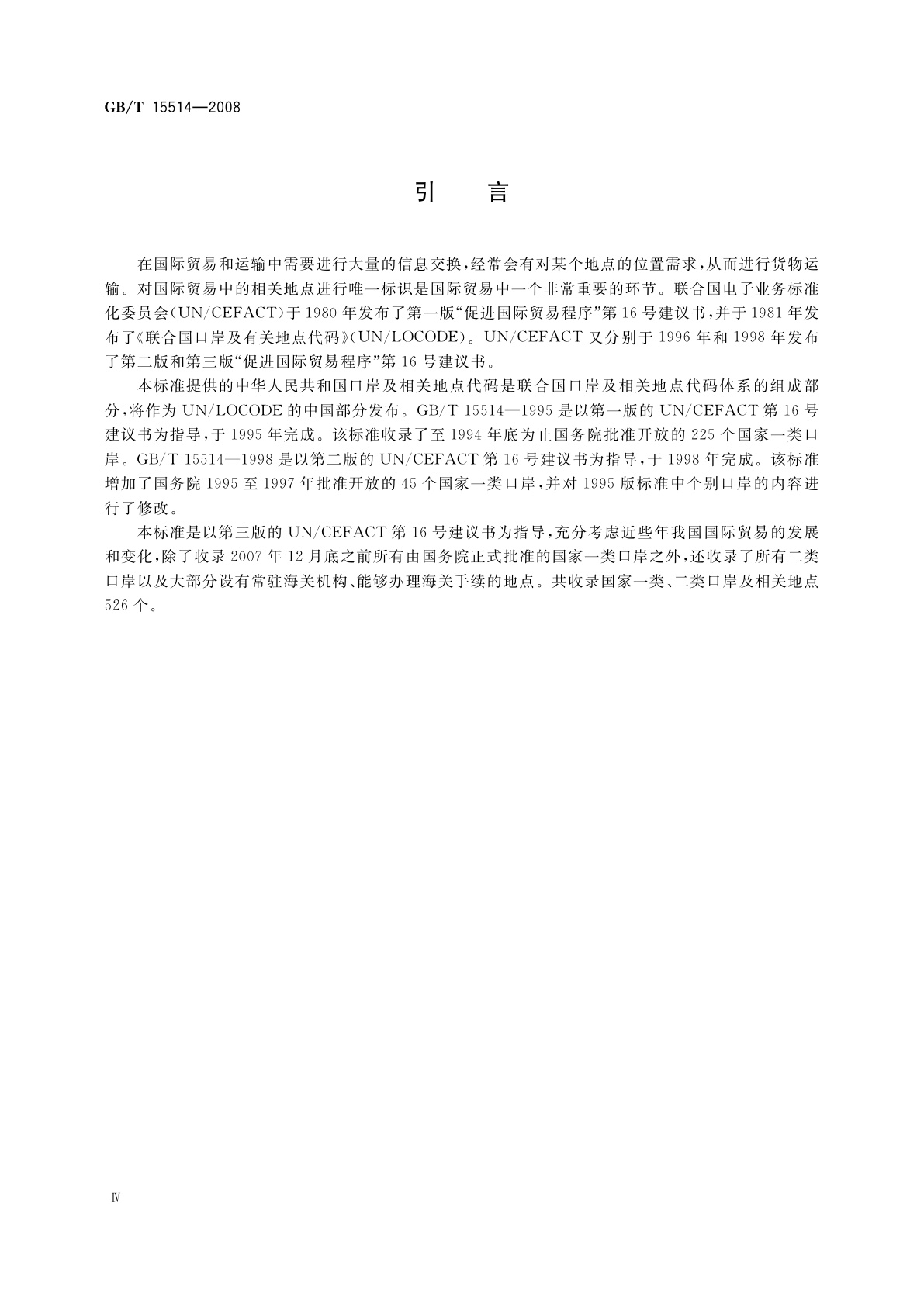 GB/T 15514-2008 中华人民共和国口岸及相关地点代码