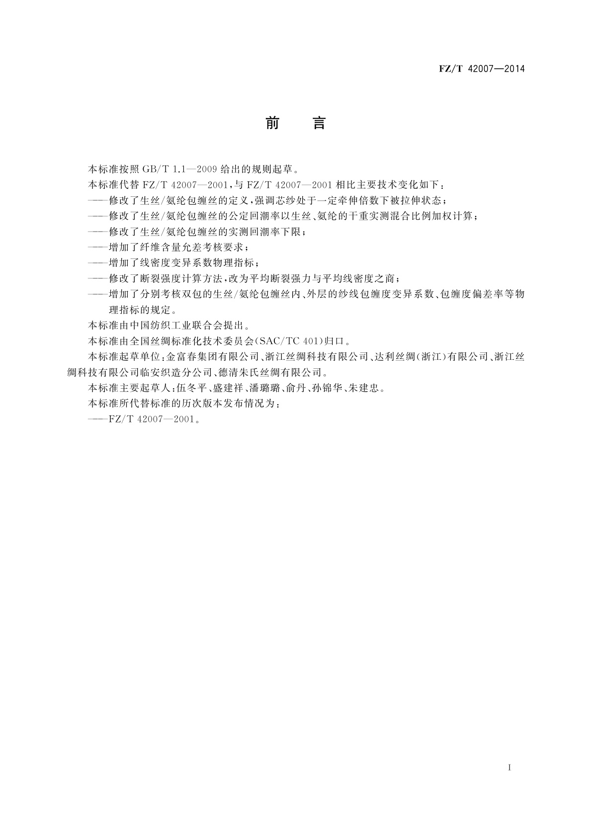 FZ/T 42007-2014 生丝/氨纶包缠丝