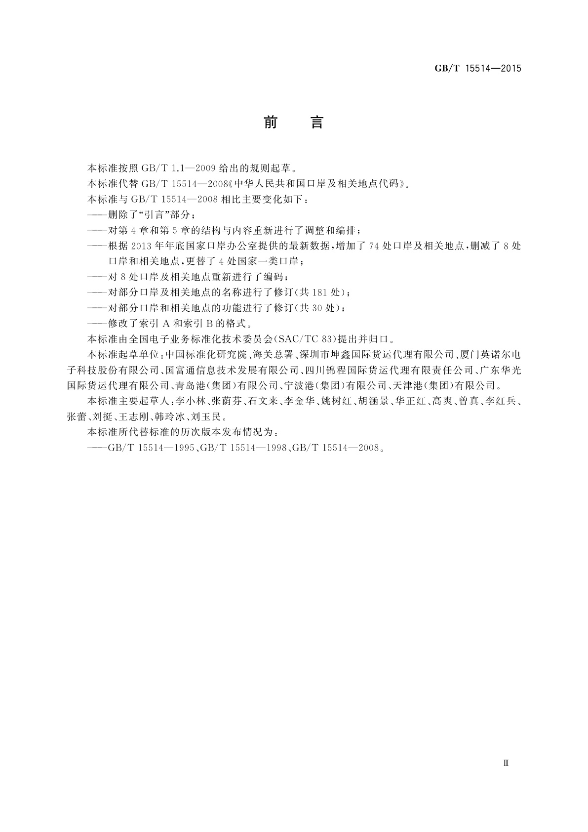 GB/T 15514-2015 中华人民共和国口岸及相关地点代码